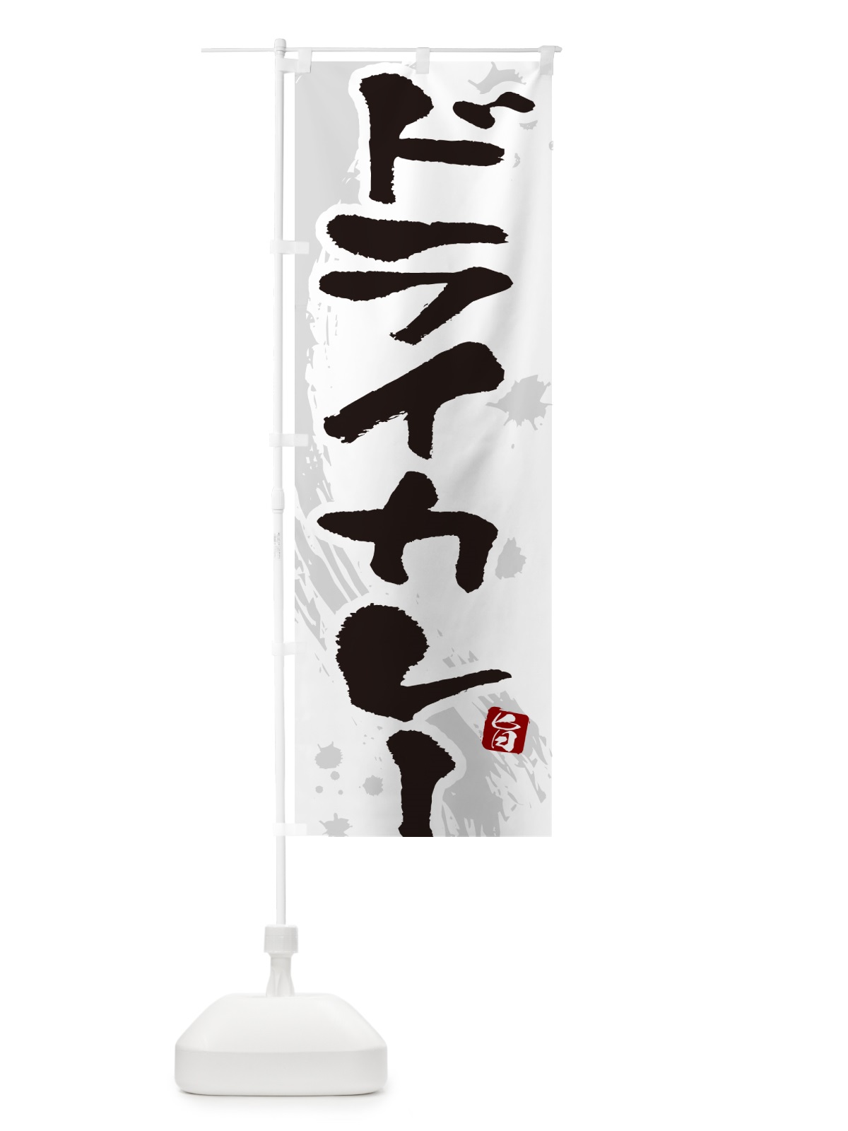 のぼり ドライカレー・筆文字 のぼり旗 NWEC(デザイン【A】)