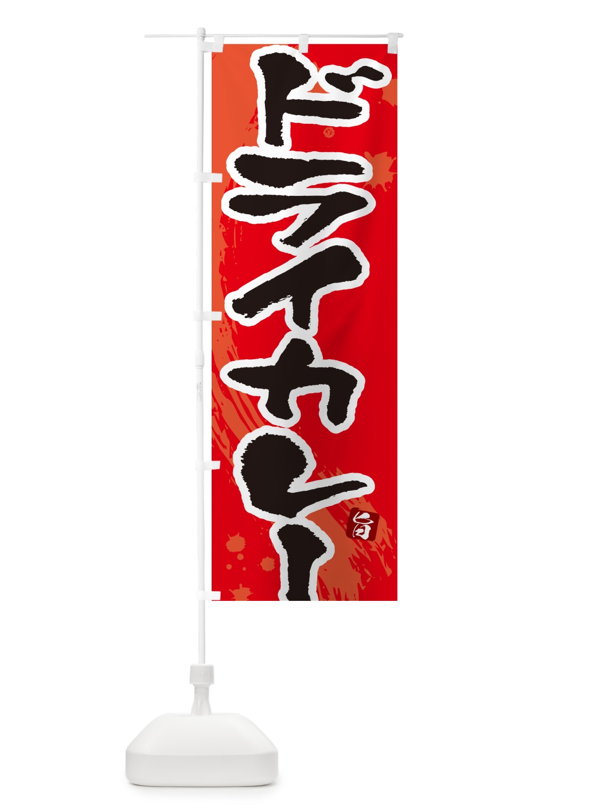 のぼり ドライカレー・筆文字 のぼり旗 NWEC(デザイン【B】)