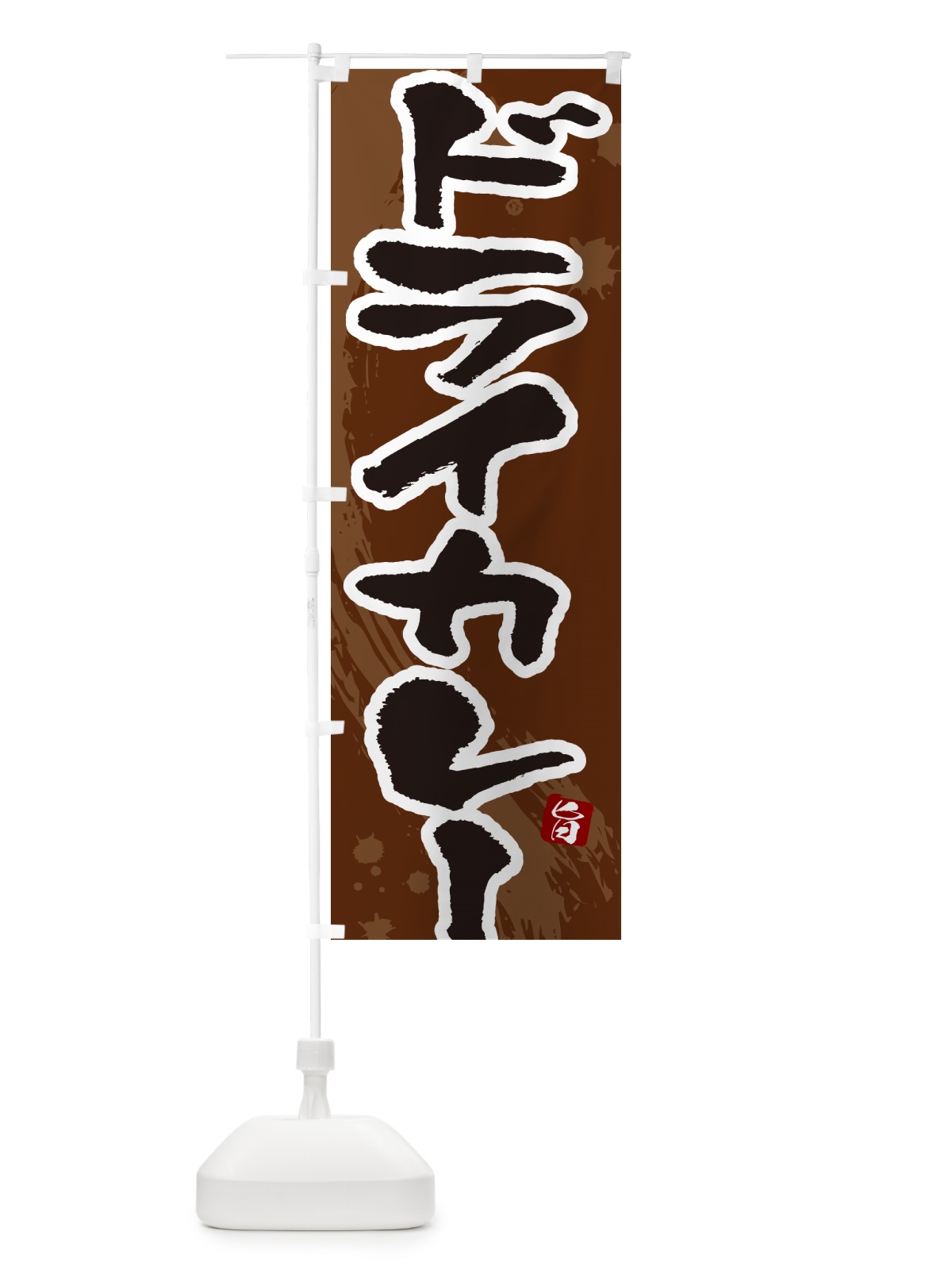 のぼり ドライカレー・筆文字 のぼり旗 NWEC(デザイン【C】)