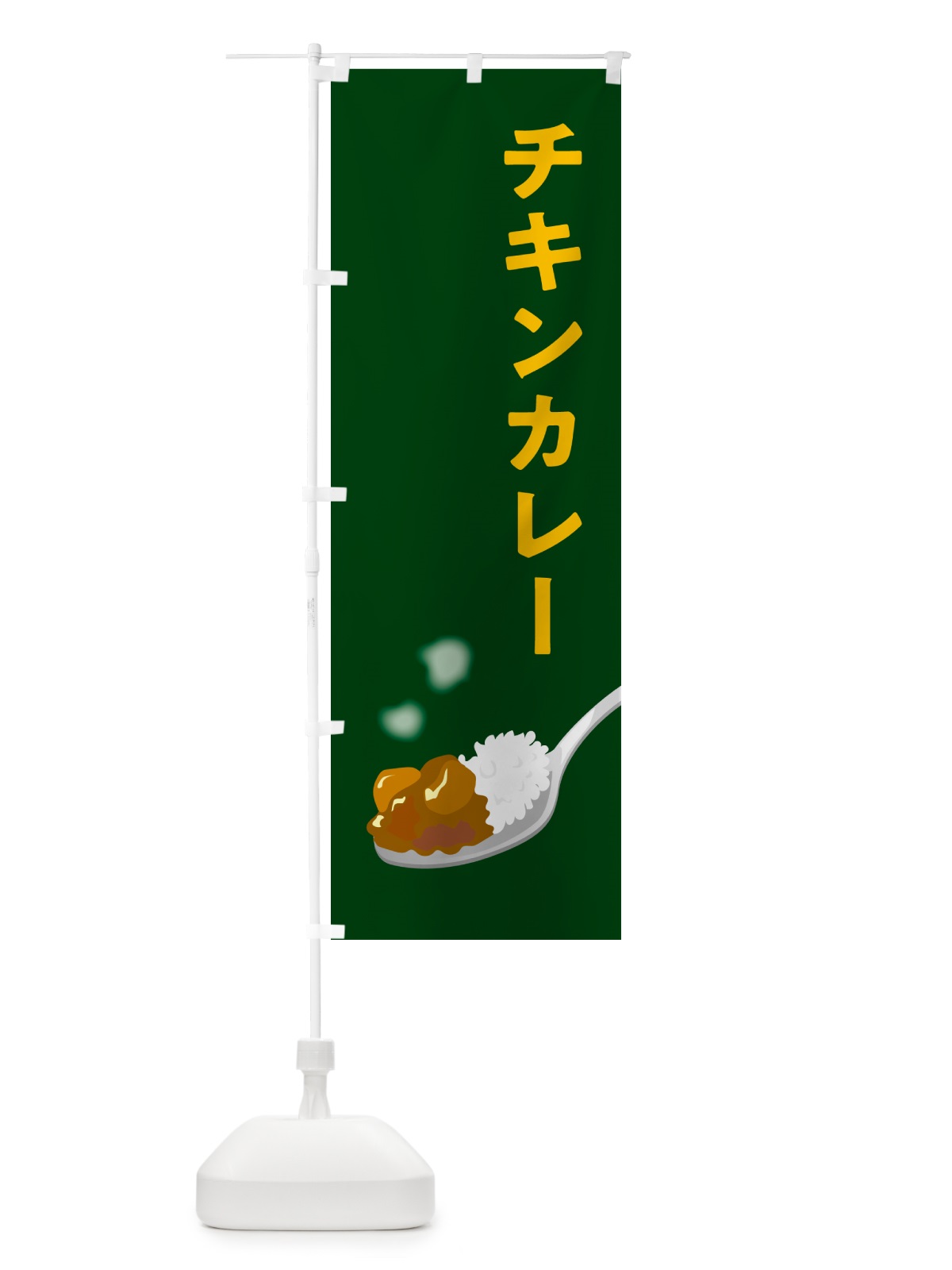 のぼり チキンカレー のぼり旗 NWEF(デザイン【B】)