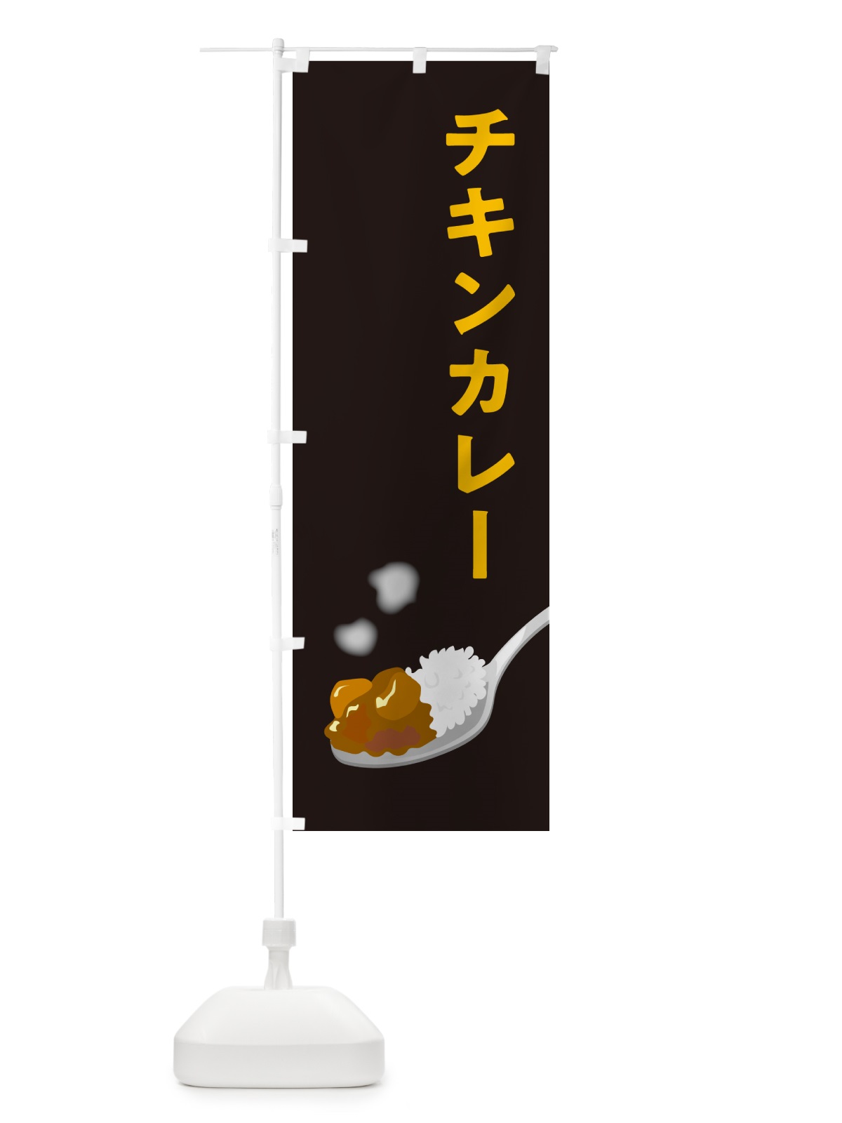 のぼり チキンカレー のぼり旗 NWEF(デザイン【C】)