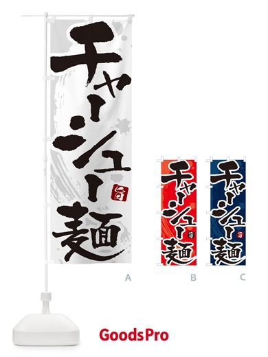 のぼり チャーシュー麺 のぼり旗 NWEG