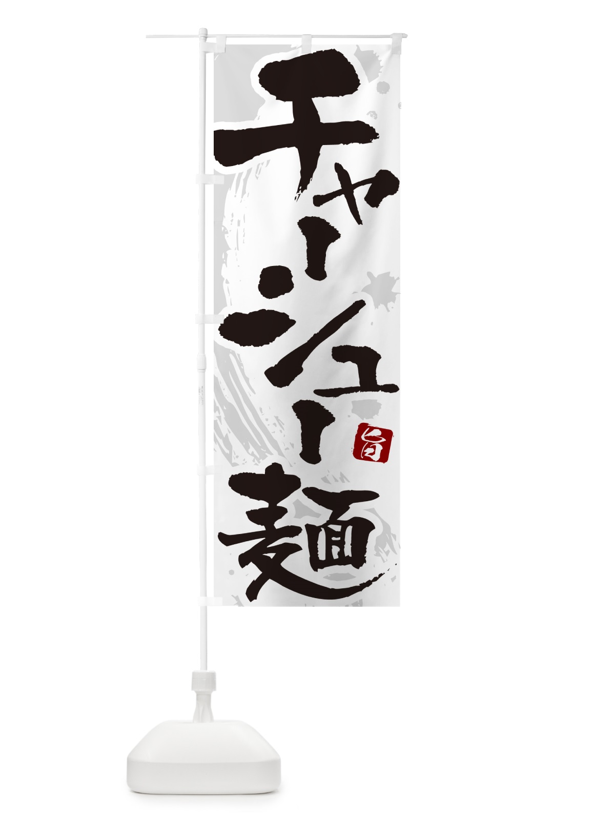 のぼり チャーシュー麺 のぼり旗 NWEG(デザイン【A】)