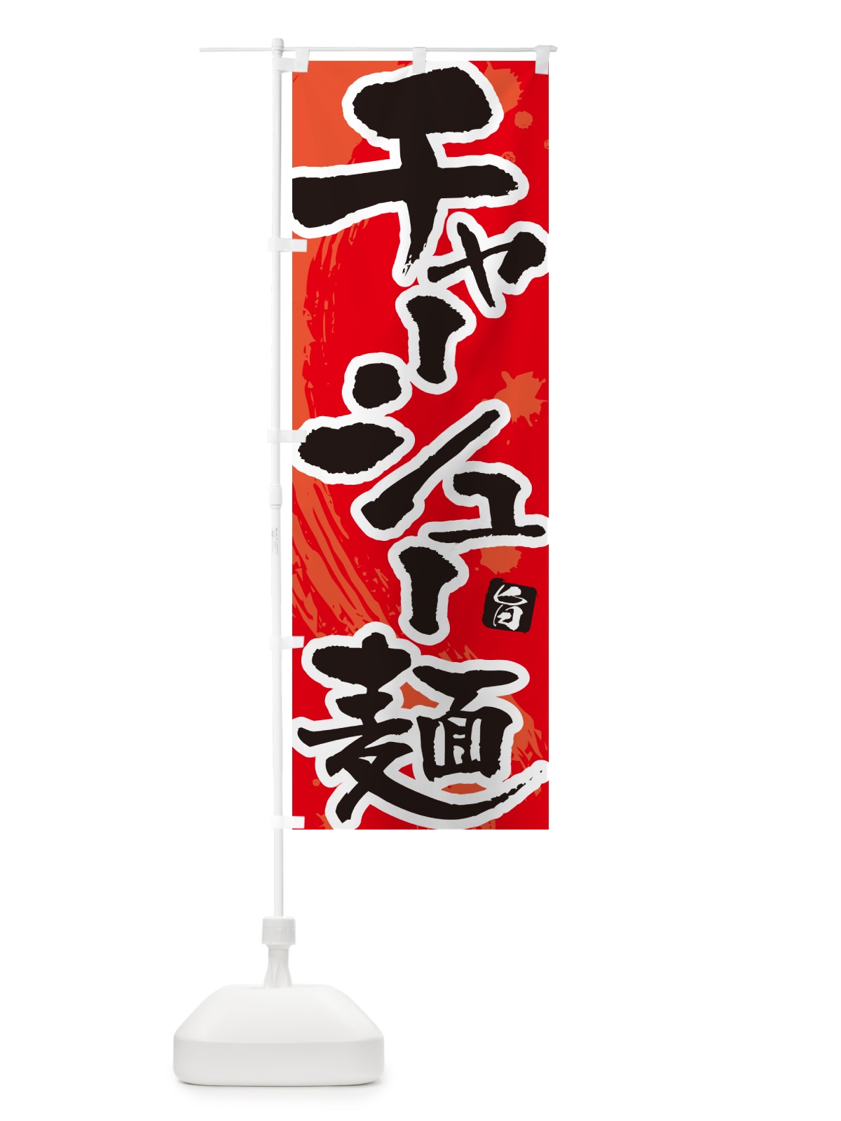 のぼり チャーシュー麺 のぼり旗 NWEG(デザイン【B】)