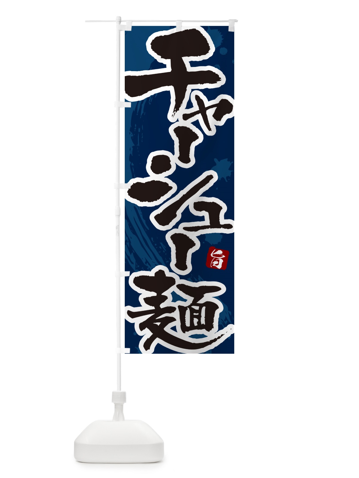 のぼり チャーシュー麺 のぼり旗 NWEG(デザイン【C】)