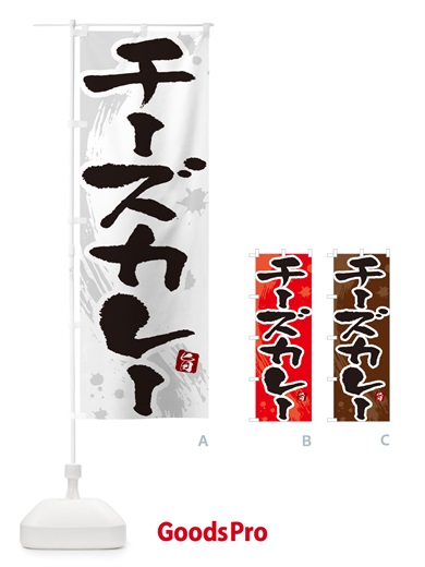 のぼり チーズカレー・筆文字 のぼり旗 NWEH