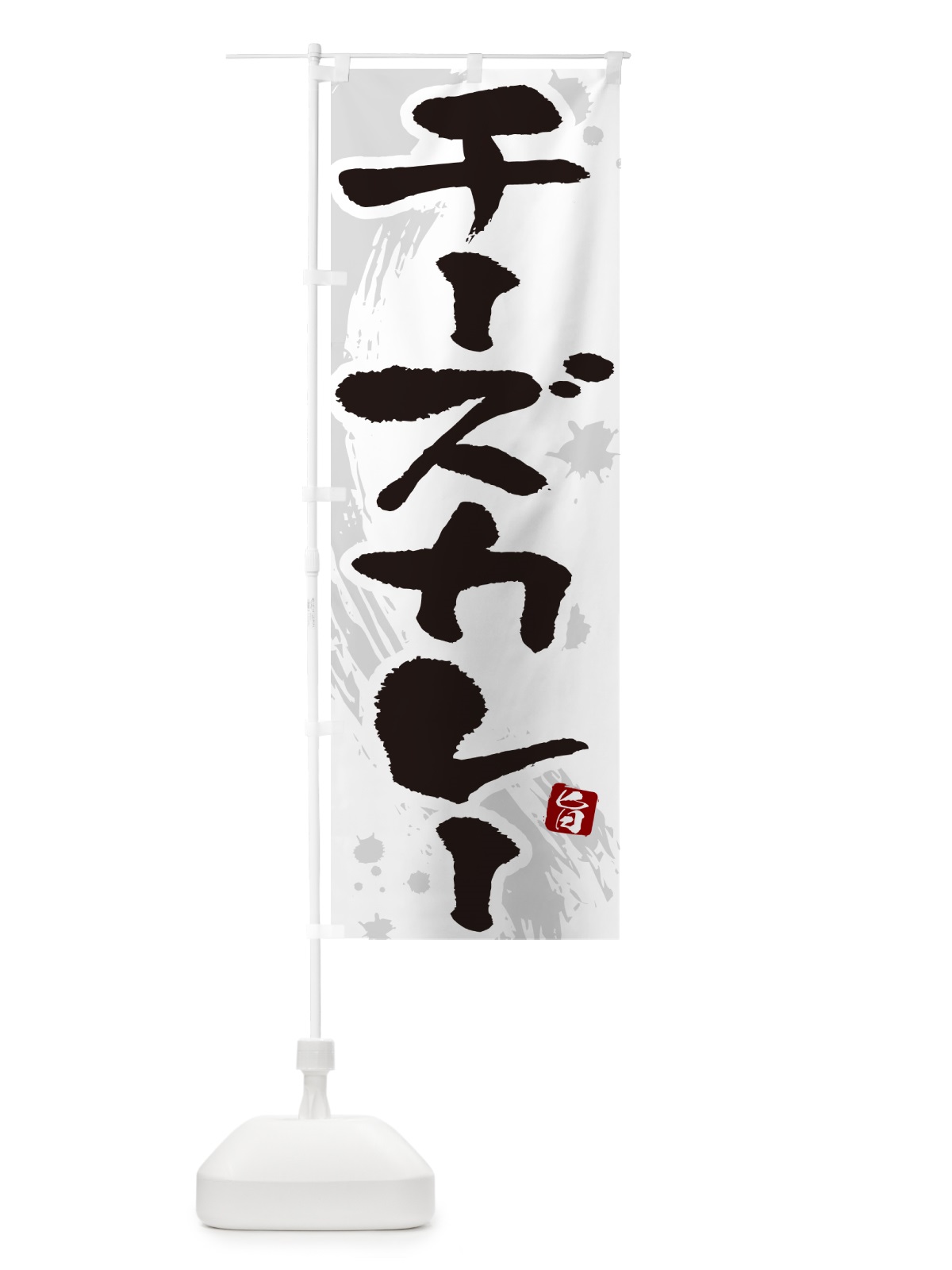 のぼり チーズカレー・筆文字 のぼり旗 NWEH(デザイン【A】)