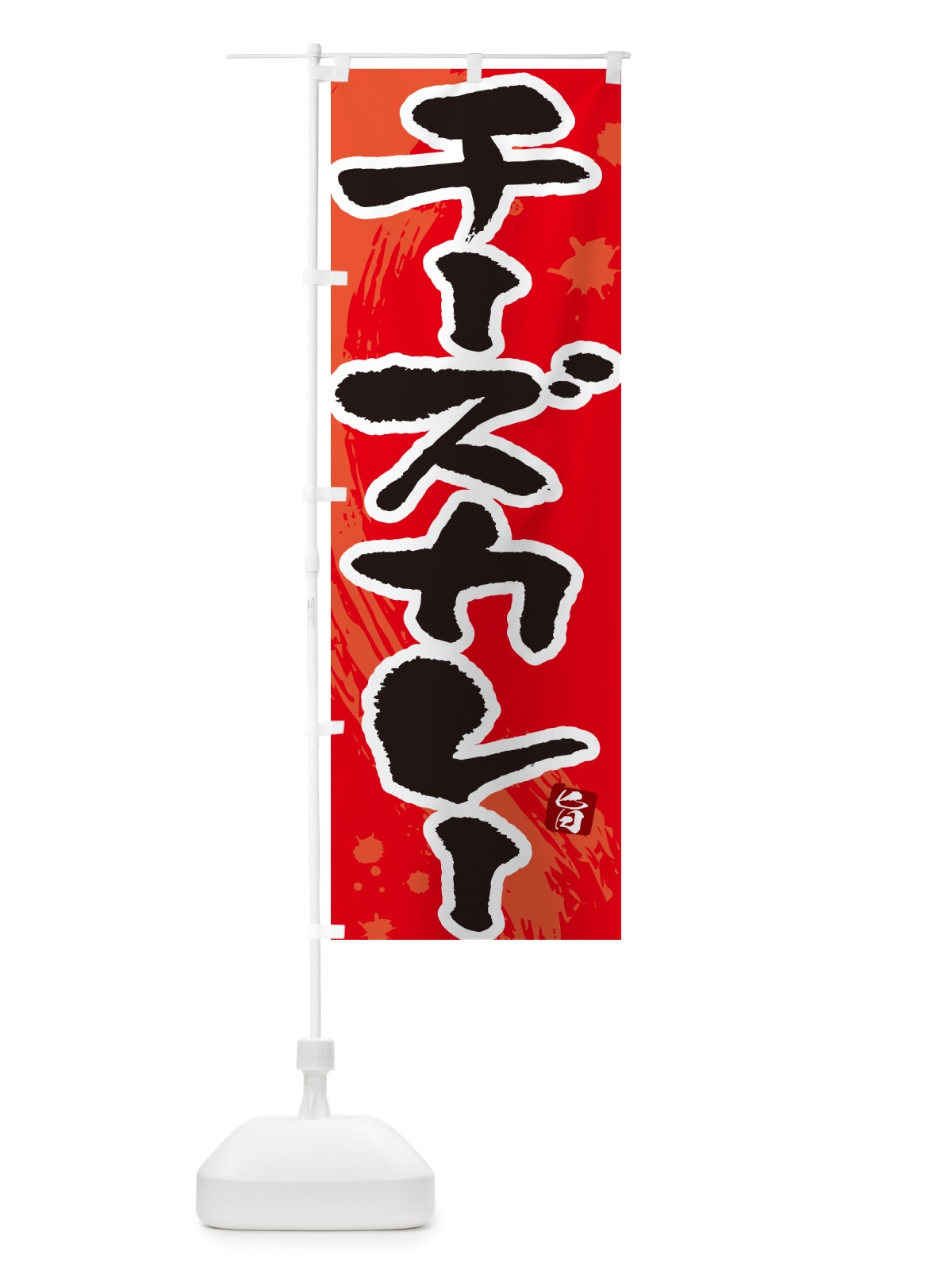 のぼり チーズカレー・筆文字 のぼり旗 NWEH(デザイン【B】)