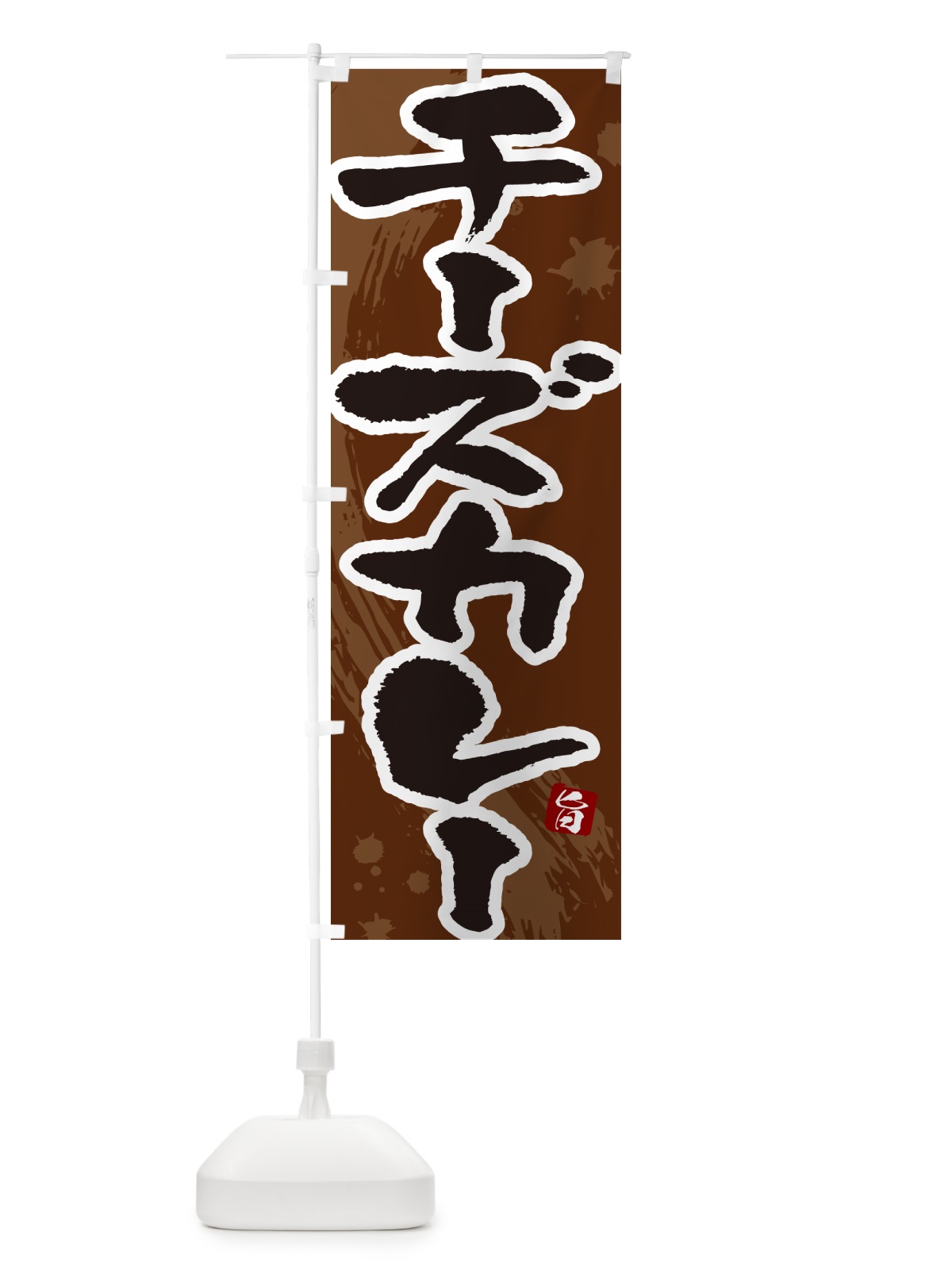 のぼり チーズカレー・筆文字 のぼり旗 NWEH(デザイン【C】)
