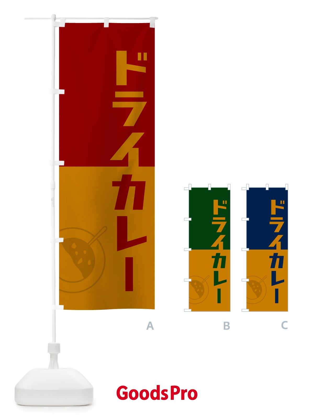 のぼり ドライカレー・レトロデザイン のぼり旗 NWEJ