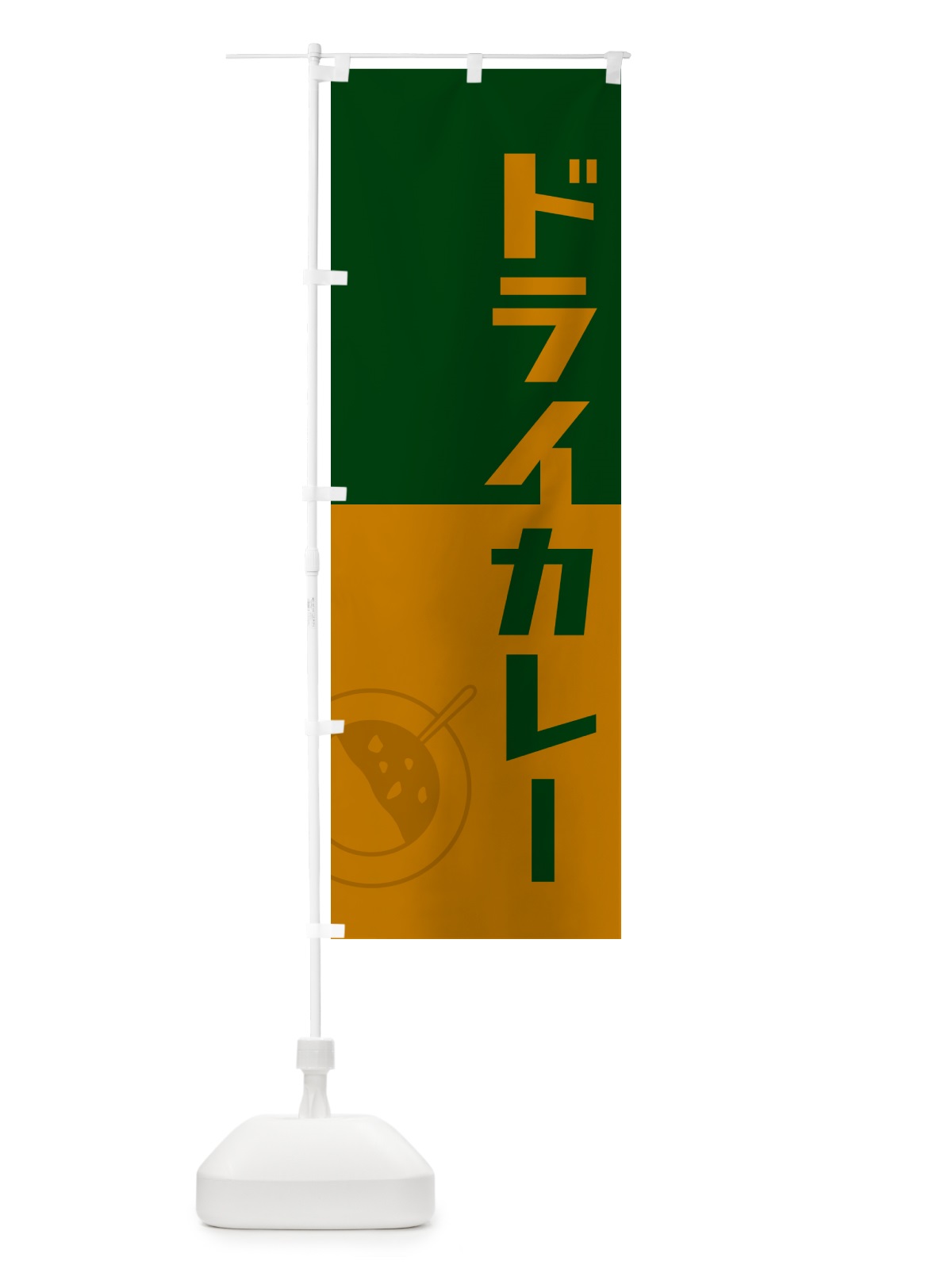 のぼり ドライカレー・レトロデザイン のぼり旗 NWEJ(デザイン【B】)