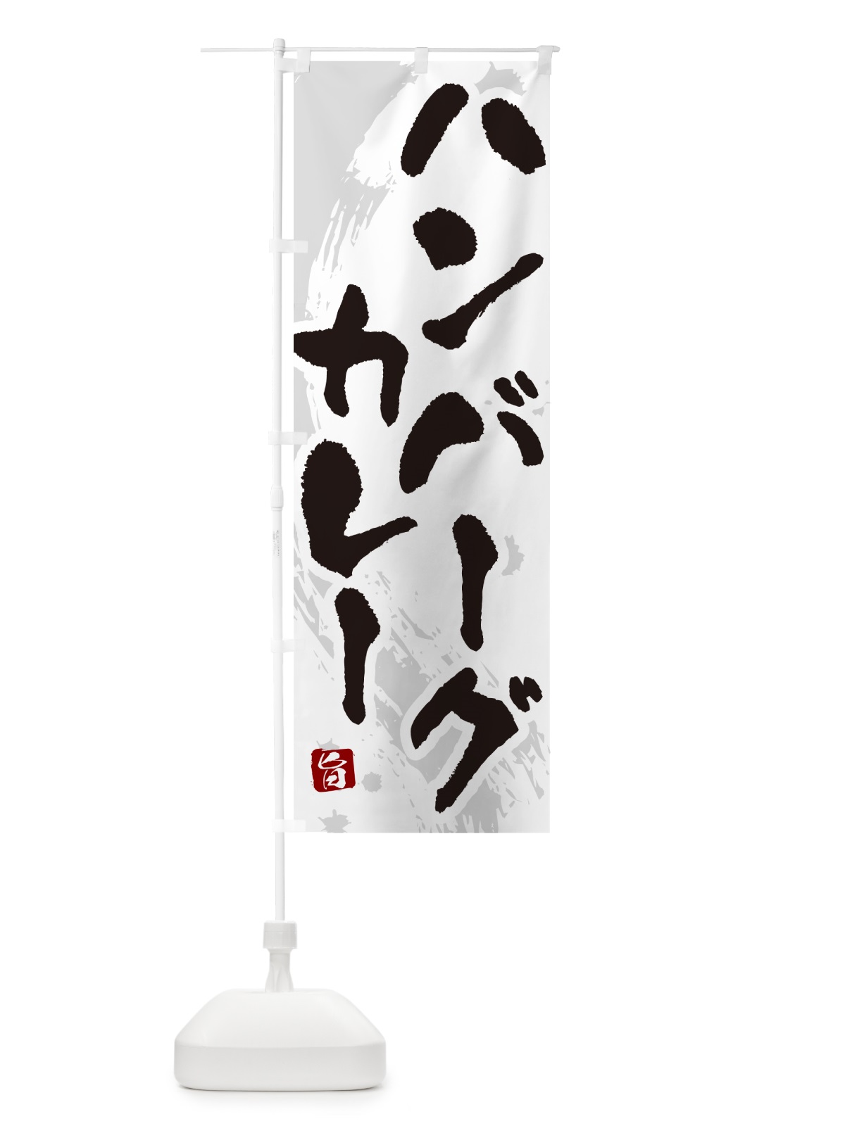 のぼり ハンバーグカレー・筆文字 のぼり旗 NWEL(デザイン【A】)