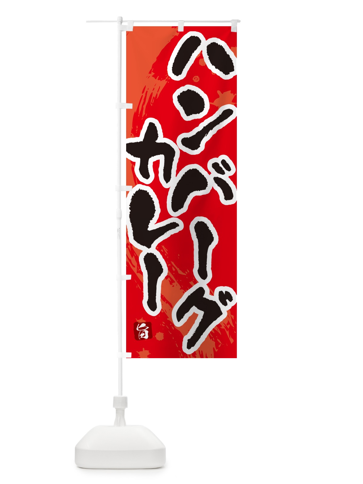 のぼり ハンバーグカレー・筆文字 のぼり旗 NWEL(デザイン【B】)