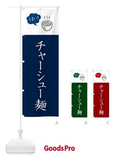 のぼり チャーシュー麺 のぼり旗 NWEN