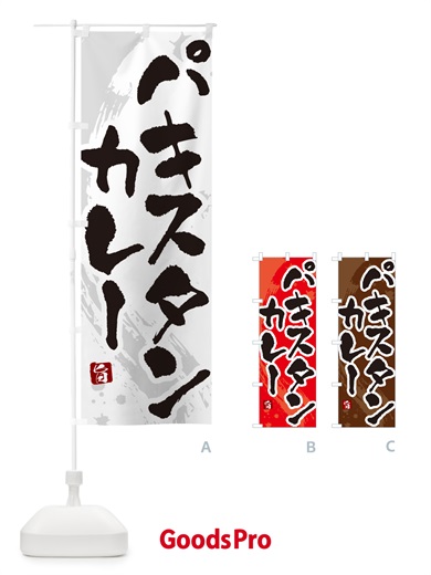 のぼり パキスタンカレー・筆文字 のぼり旗 NWEP