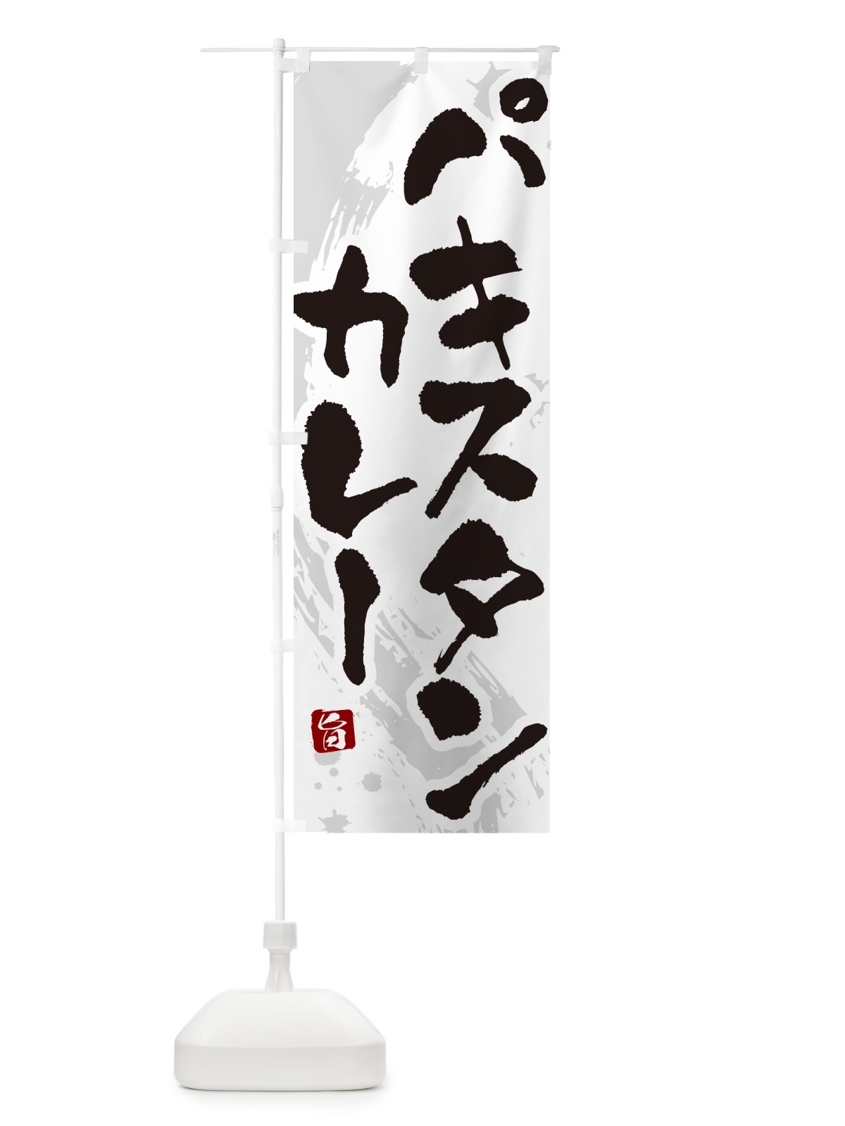 のぼり パキスタンカレー・筆文字 のぼり旗 NWEP(デザイン【A】)