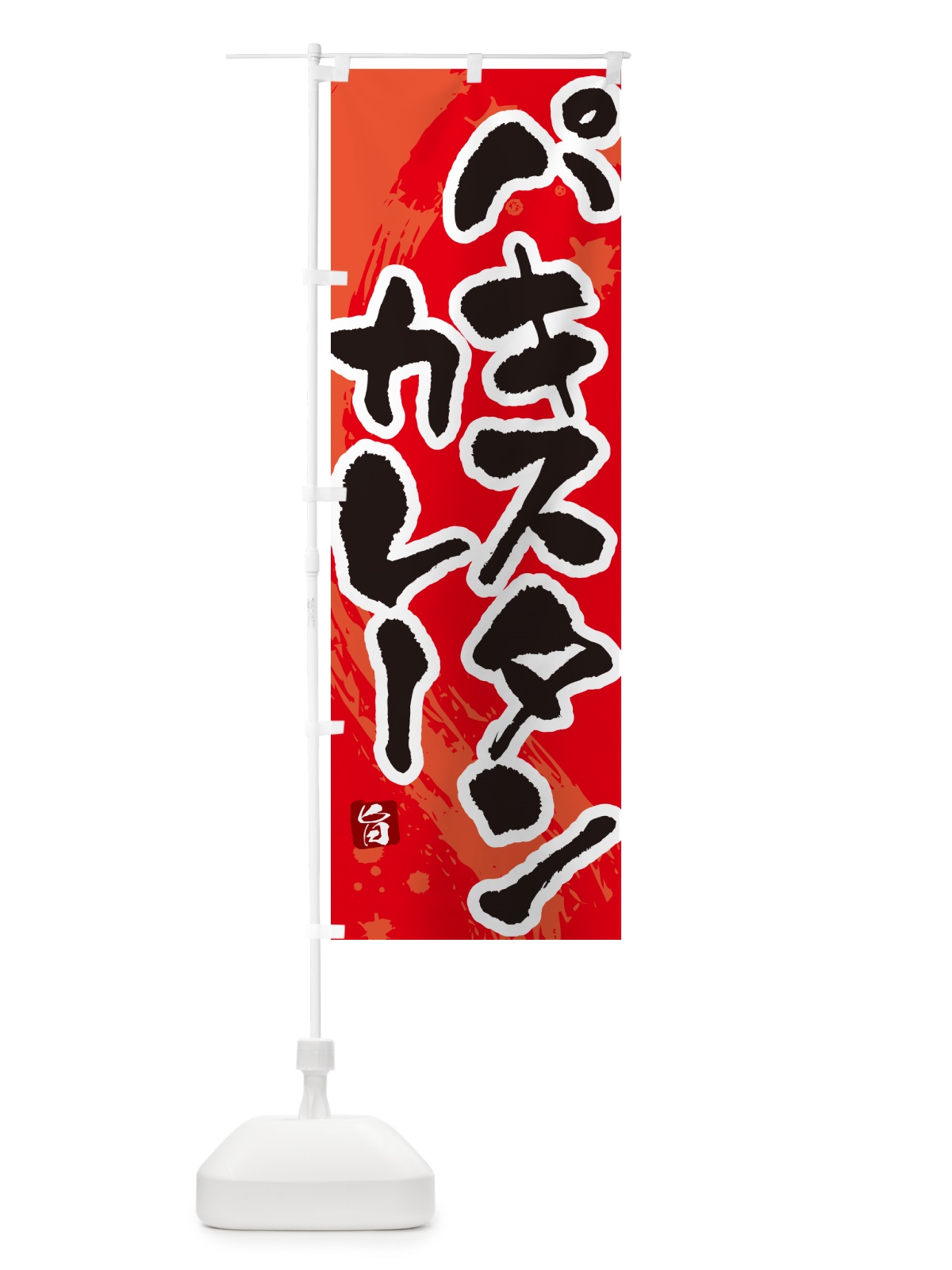 のぼり パキスタンカレー・筆文字 のぼり旗 NWEP(デザイン【B】)