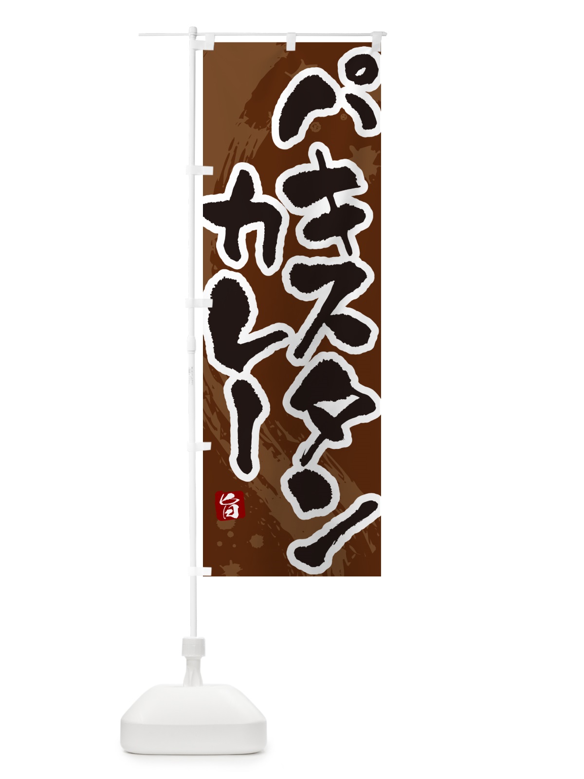 のぼり パキスタンカレー・筆文字 のぼり旗 NWEP(デザイン【C】)