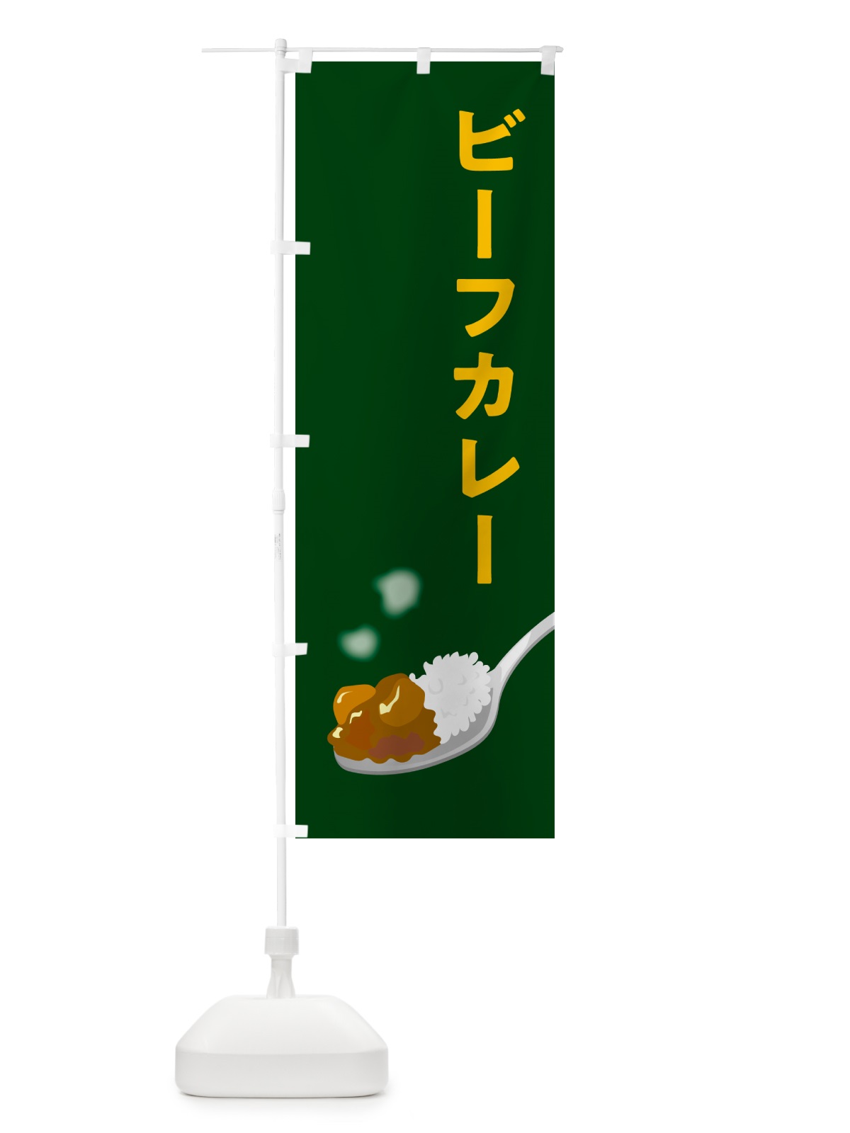 のぼり ビーフカレー のぼり旗 NWER(デザイン【B】)