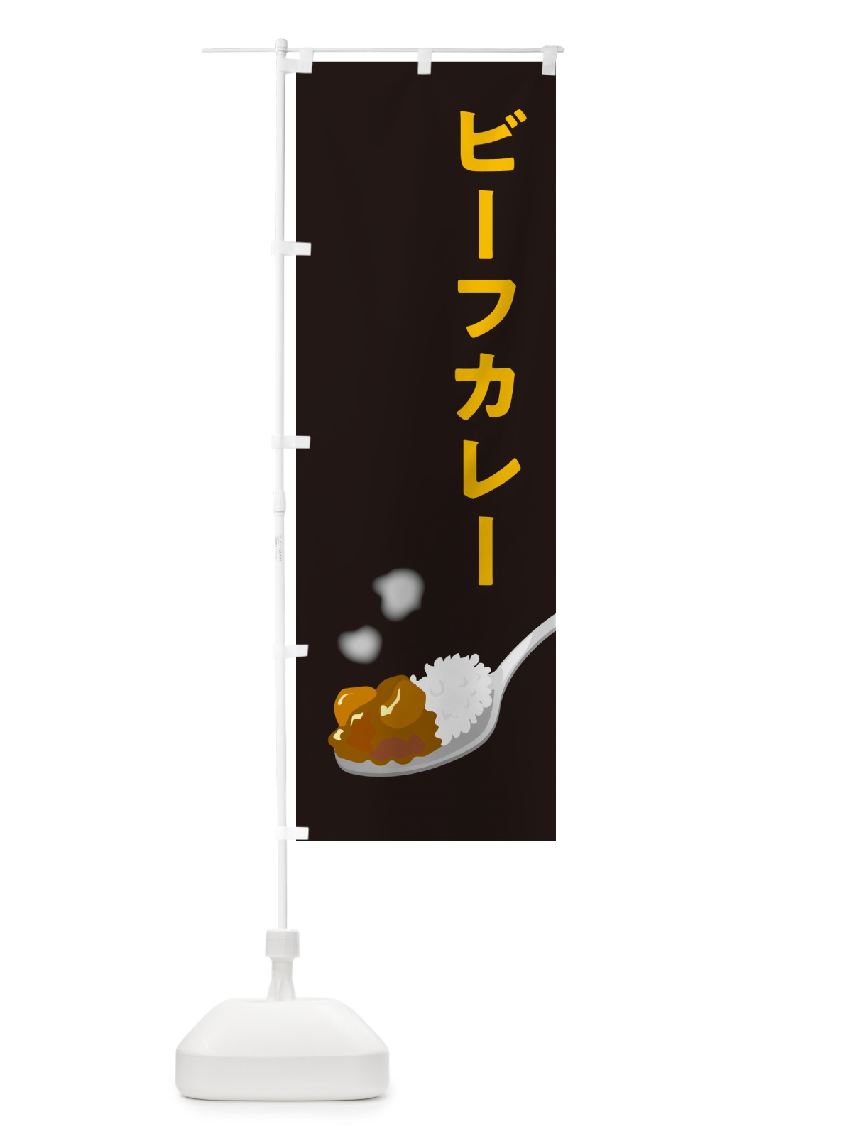 のぼり ビーフカレー のぼり旗 NWER(デザイン【C】)