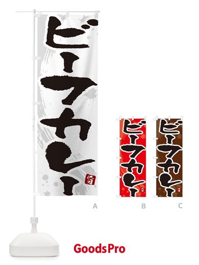 のぼり ビーフカレー・筆文字 のぼり旗 NWES