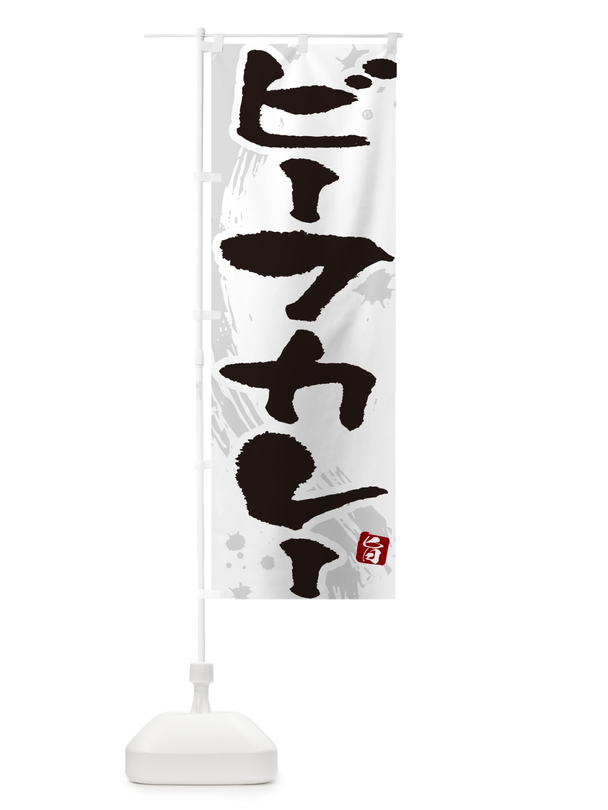 のぼり ビーフカレー・筆文字 のぼり旗 NWES(デザイン【A】)