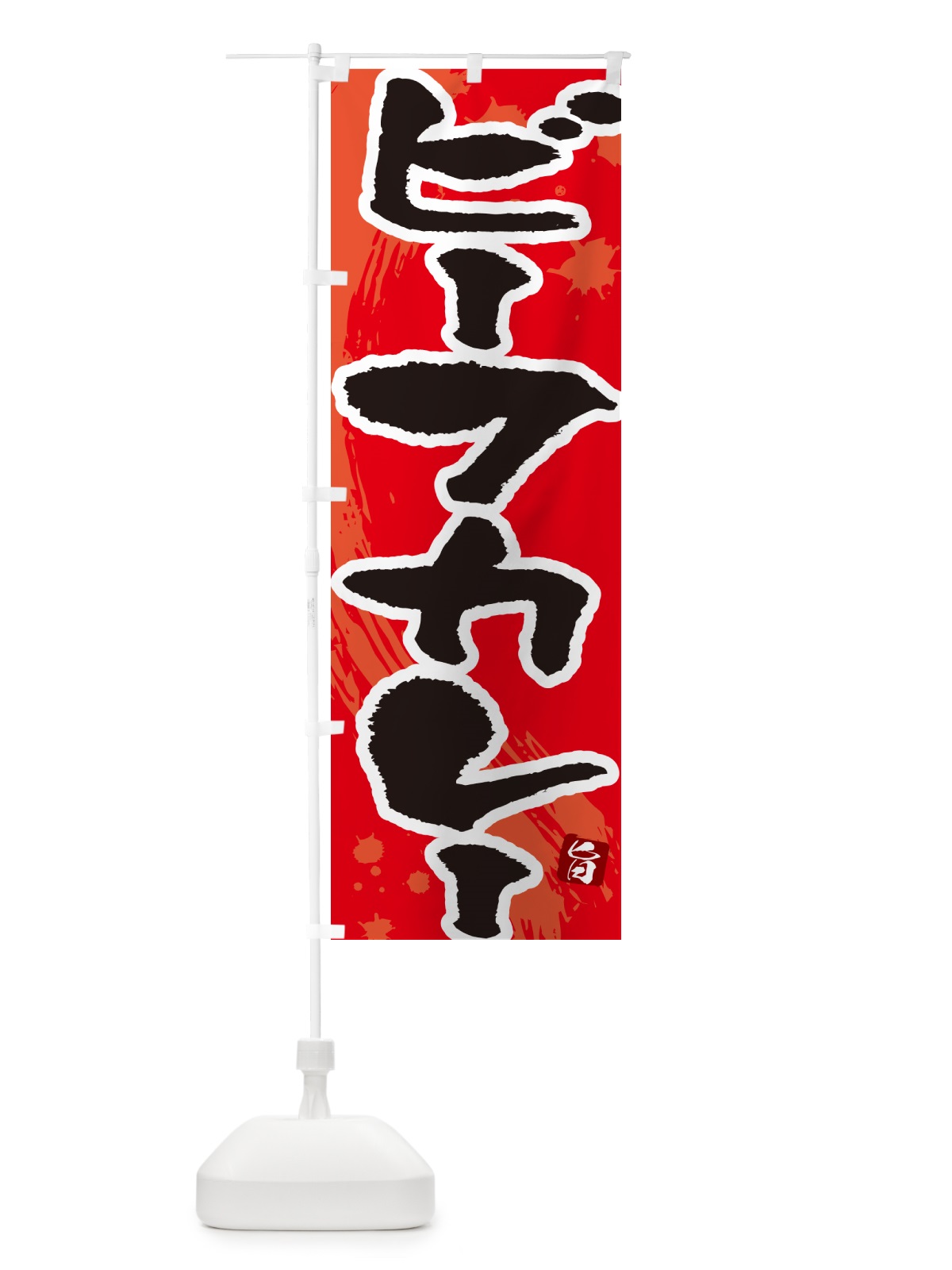 のぼり ビーフカレー・筆文字 のぼり旗 NWES(デザイン【B】)