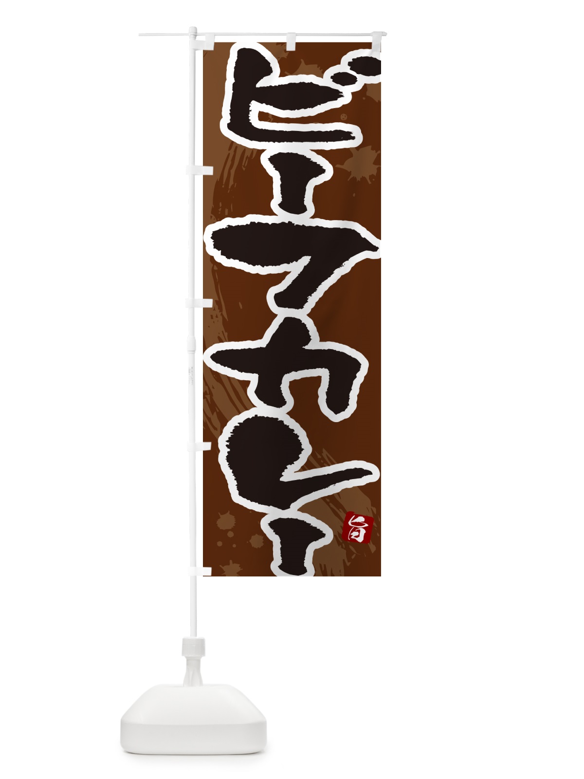 のぼり ビーフカレー・筆文字 のぼり旗 NWES(デザイン【C】)