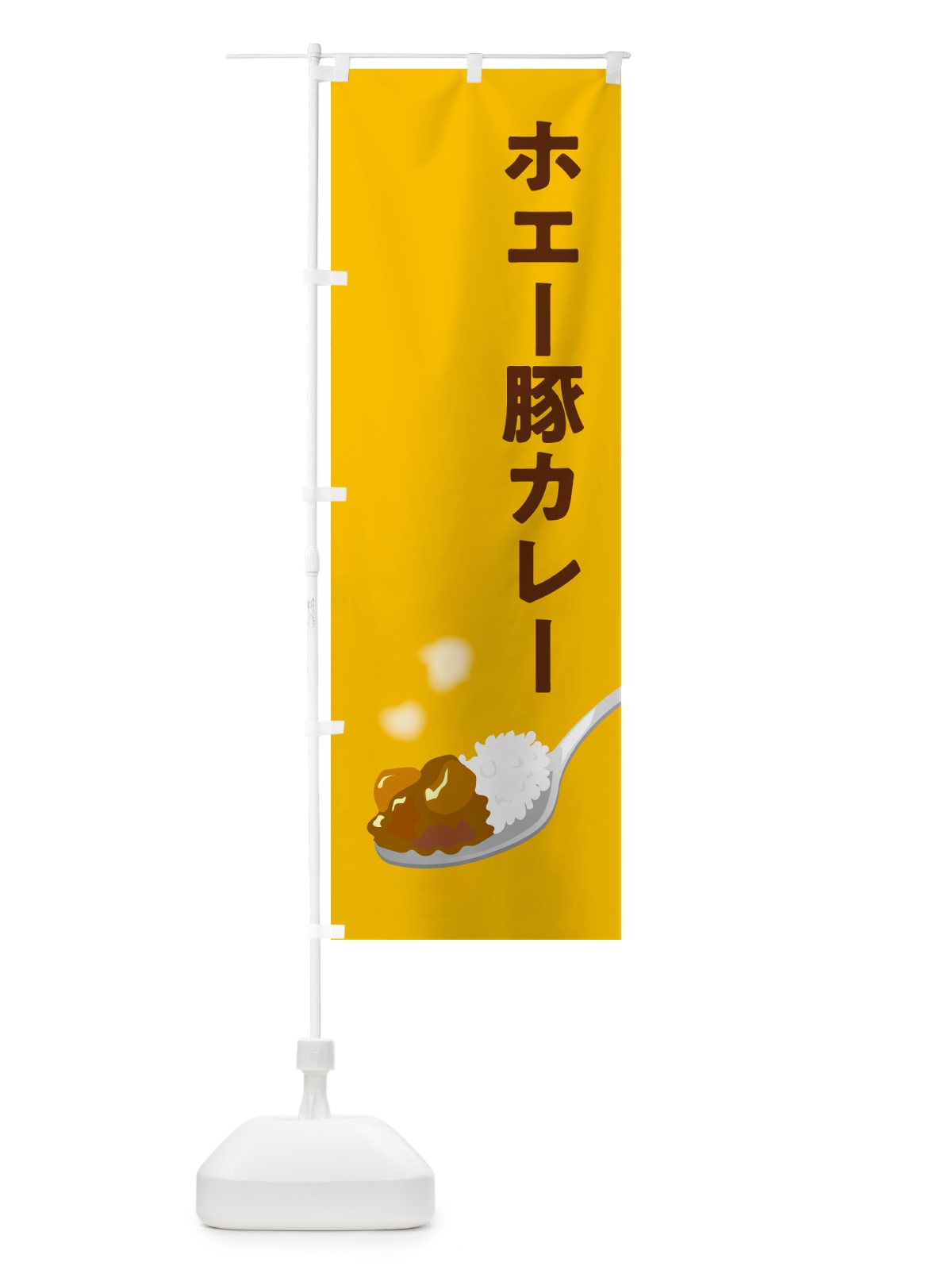 のぼり ホエー豚カレー のぼり旗 NWEU(デザイン【A】)