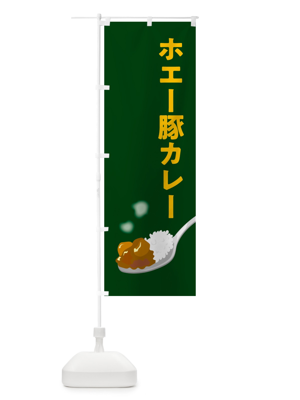 のぼり ホエー豚カレー のぼり旗 NWEU(デザイン【B】)