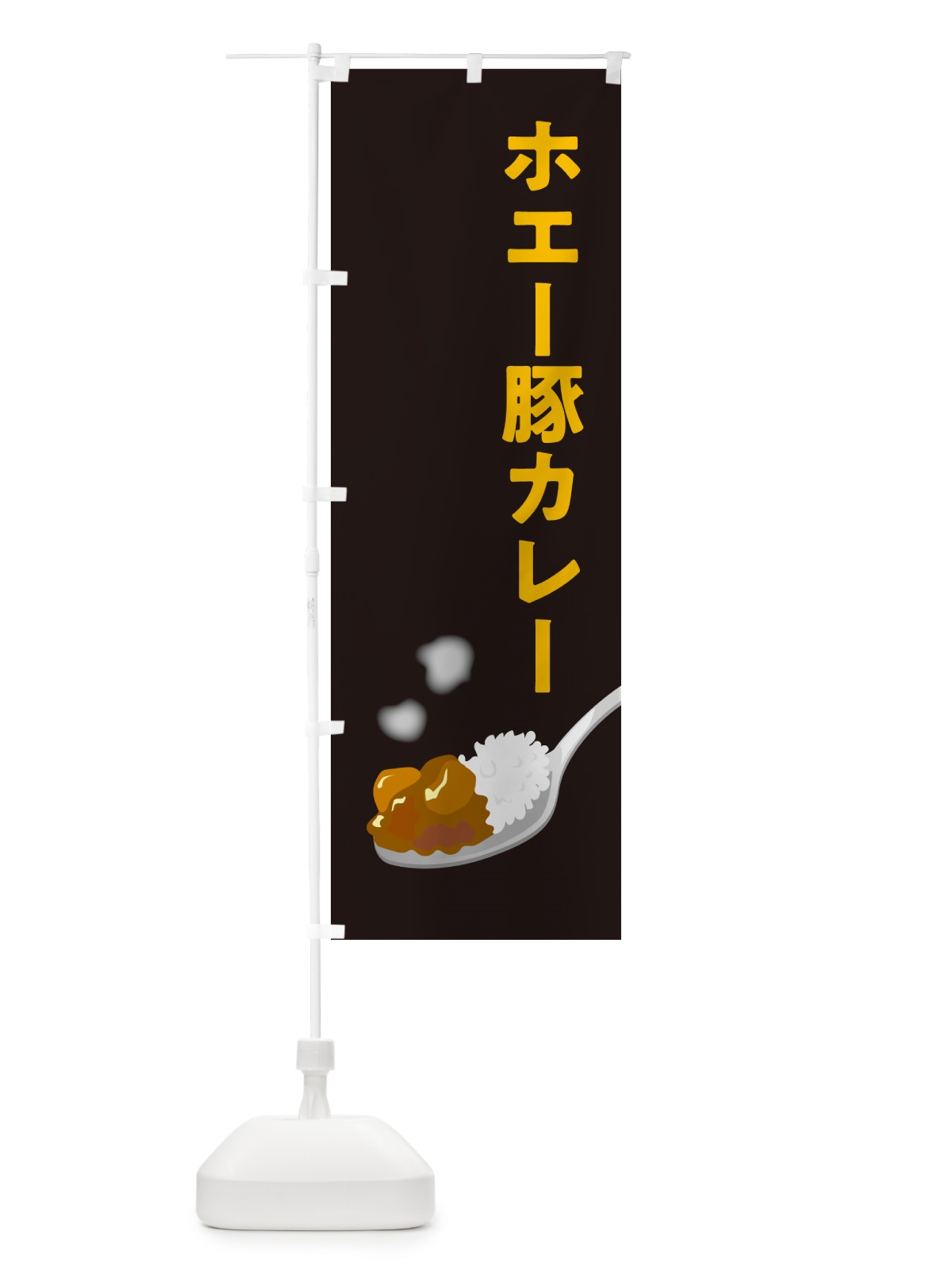 のぼり ホエー豚カレー のぼり旗 NWEU(デザイン【C】)