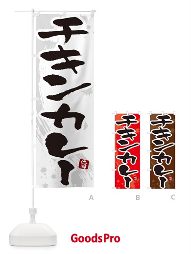 のぼり チキンカレー・筆文字 のぼり旗 NWEX