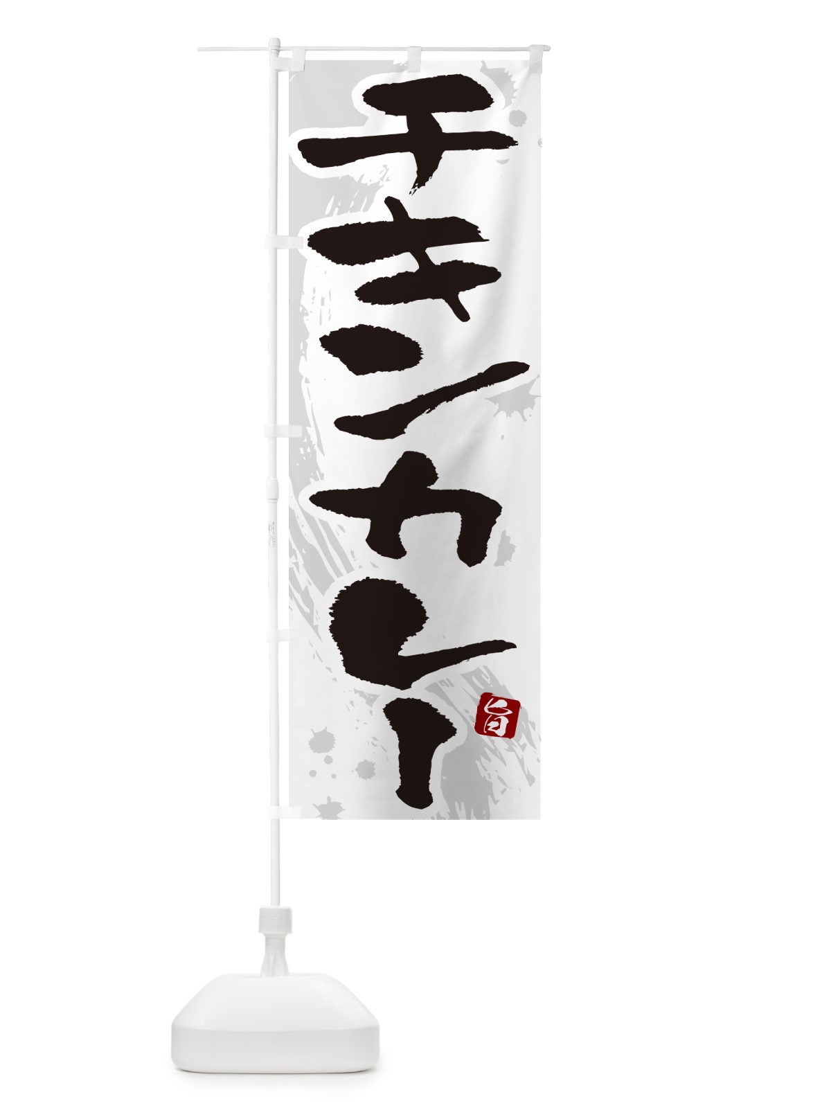 のぼり チキンカレー・筆文字 のぼり旗 NWEX(デザイン【A】)