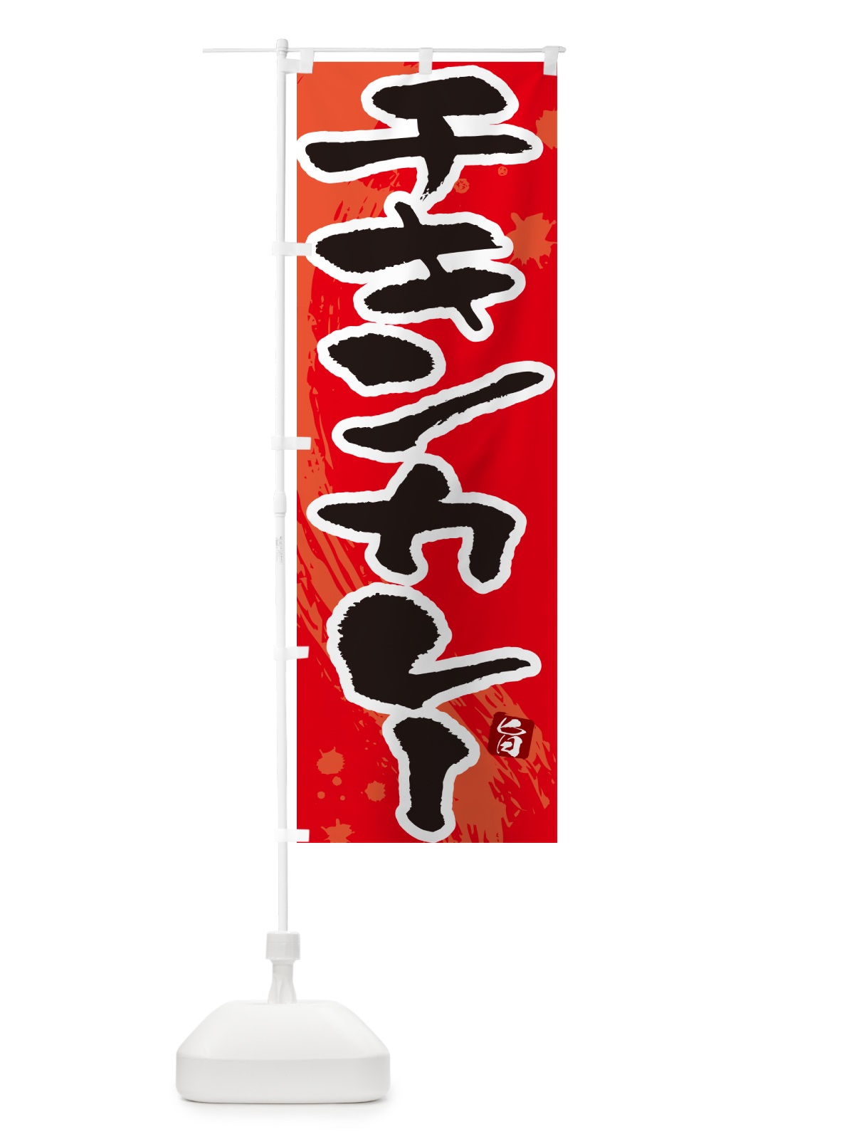 のぼり チキンカレー・筆文字 のぼり旗 NWEX(デザイン【B】)
