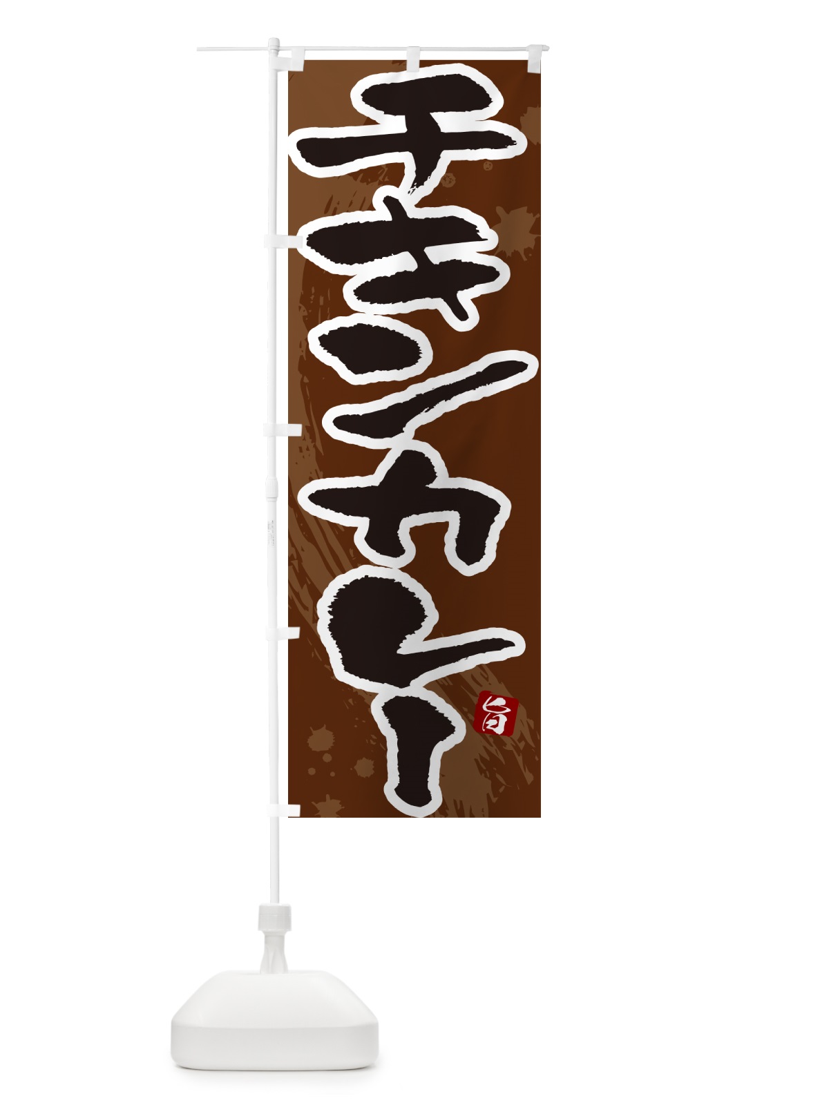 のぼり チキンカレー・筆文字 のぼり旗 NWEX(デザイン【C】)