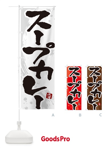 のぼり スープカレー・筆文字 のぼり旗 NWEY