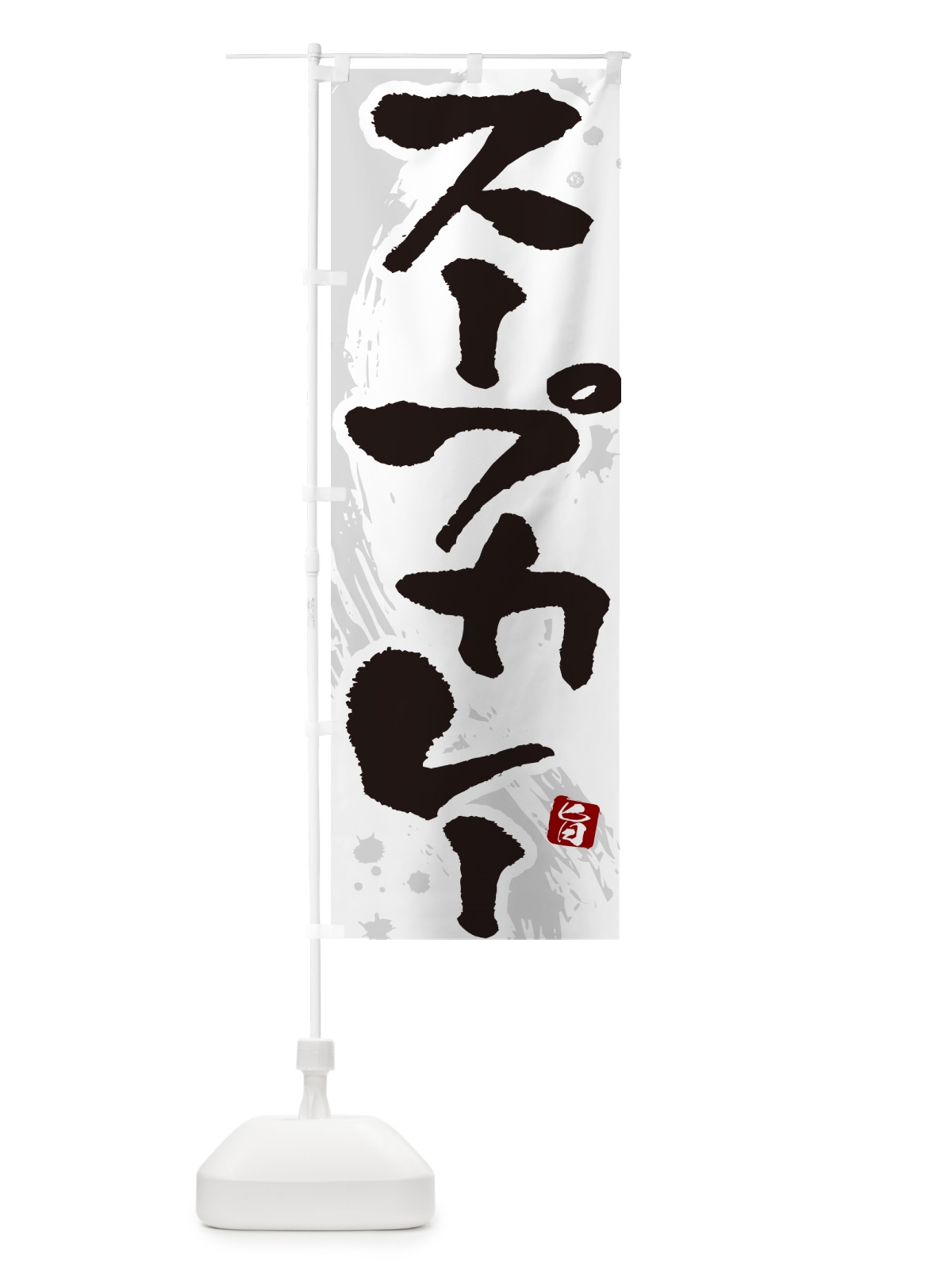 のぼり スープカレー・筆文字 のぼり旗 NWEY(デザイン【A】)
