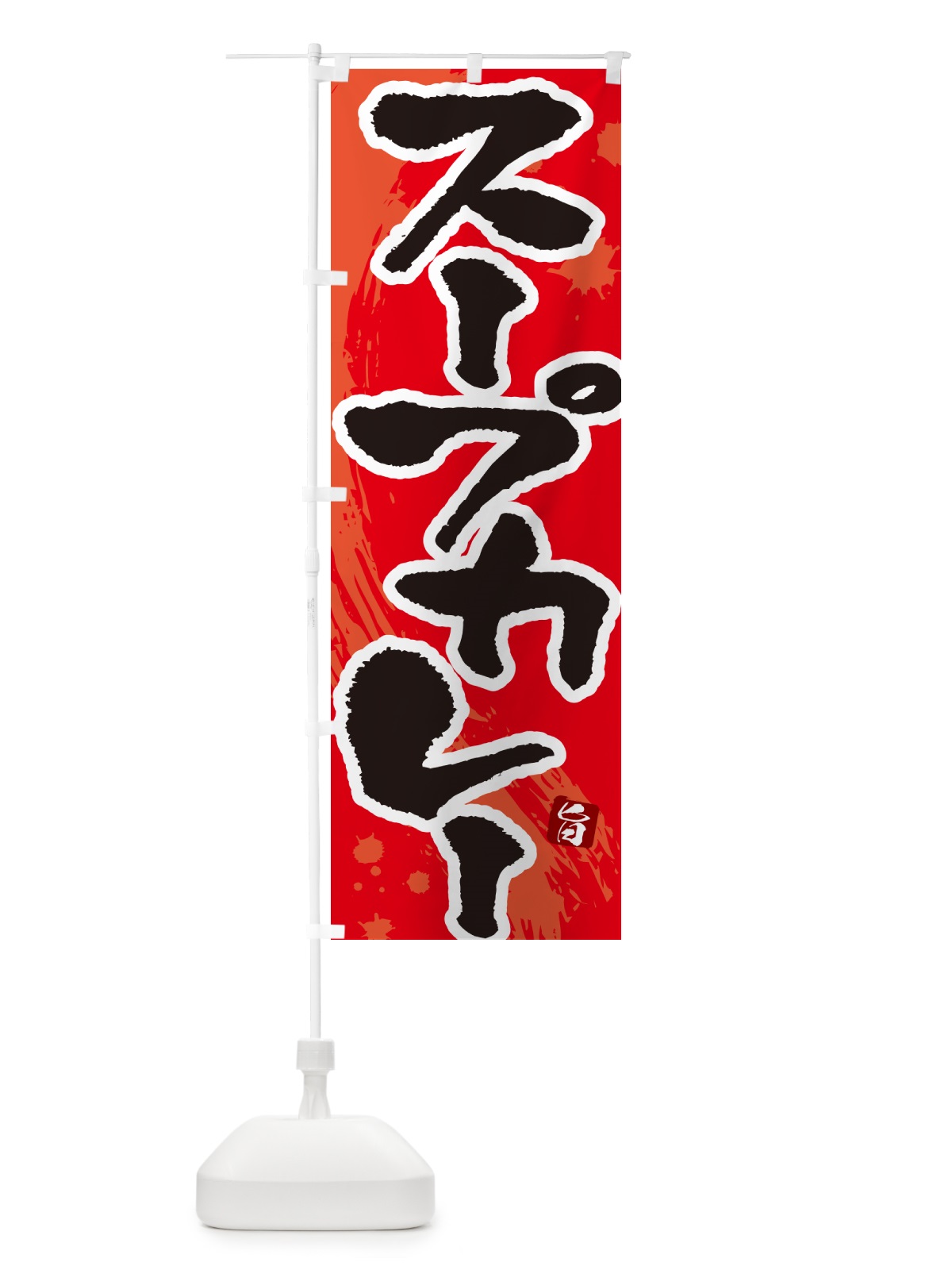 のぼり スープカレー・筆文字 のぼり旗 NWEY(デザイン【B】)