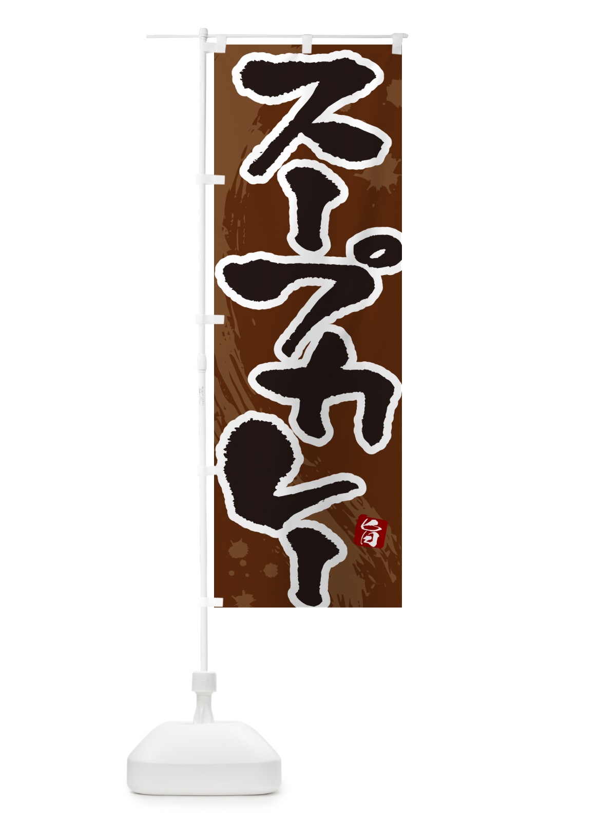 のぼり スープカレー・筆文字 のぼり旗 NWEY(デザイン【C】)