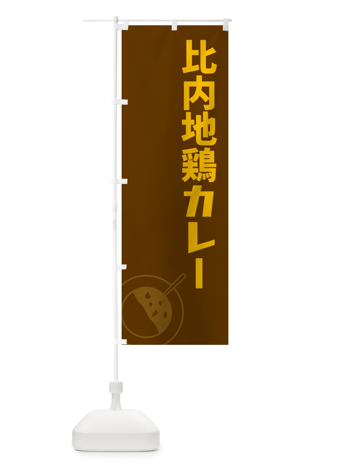 のぼり 比内地鶏カレー のぼり旗 NWF0(デザイン【B】)
