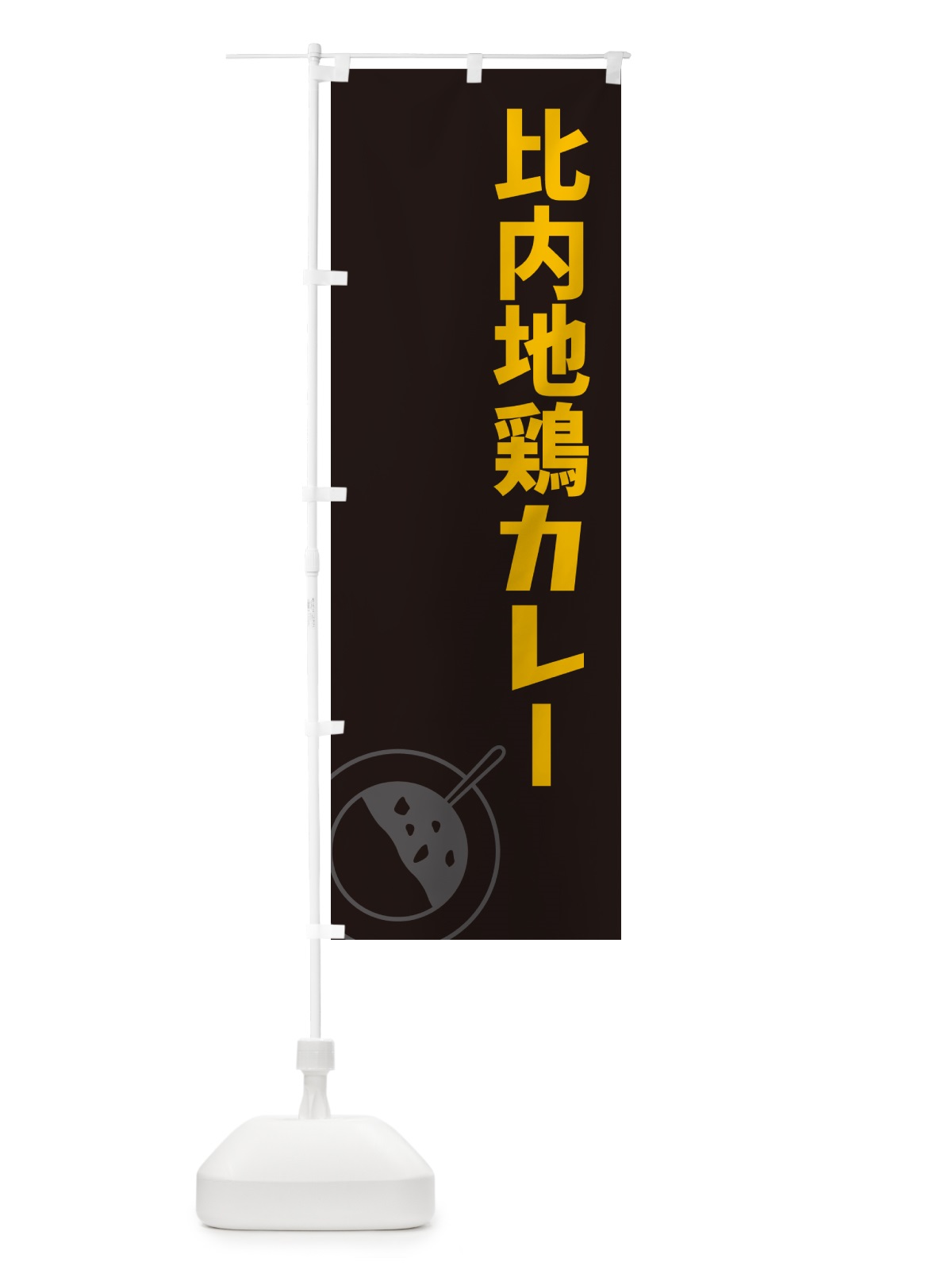 のぼり 比内地鶏カレー のぼり旗 NWF0(デザイン【C】)