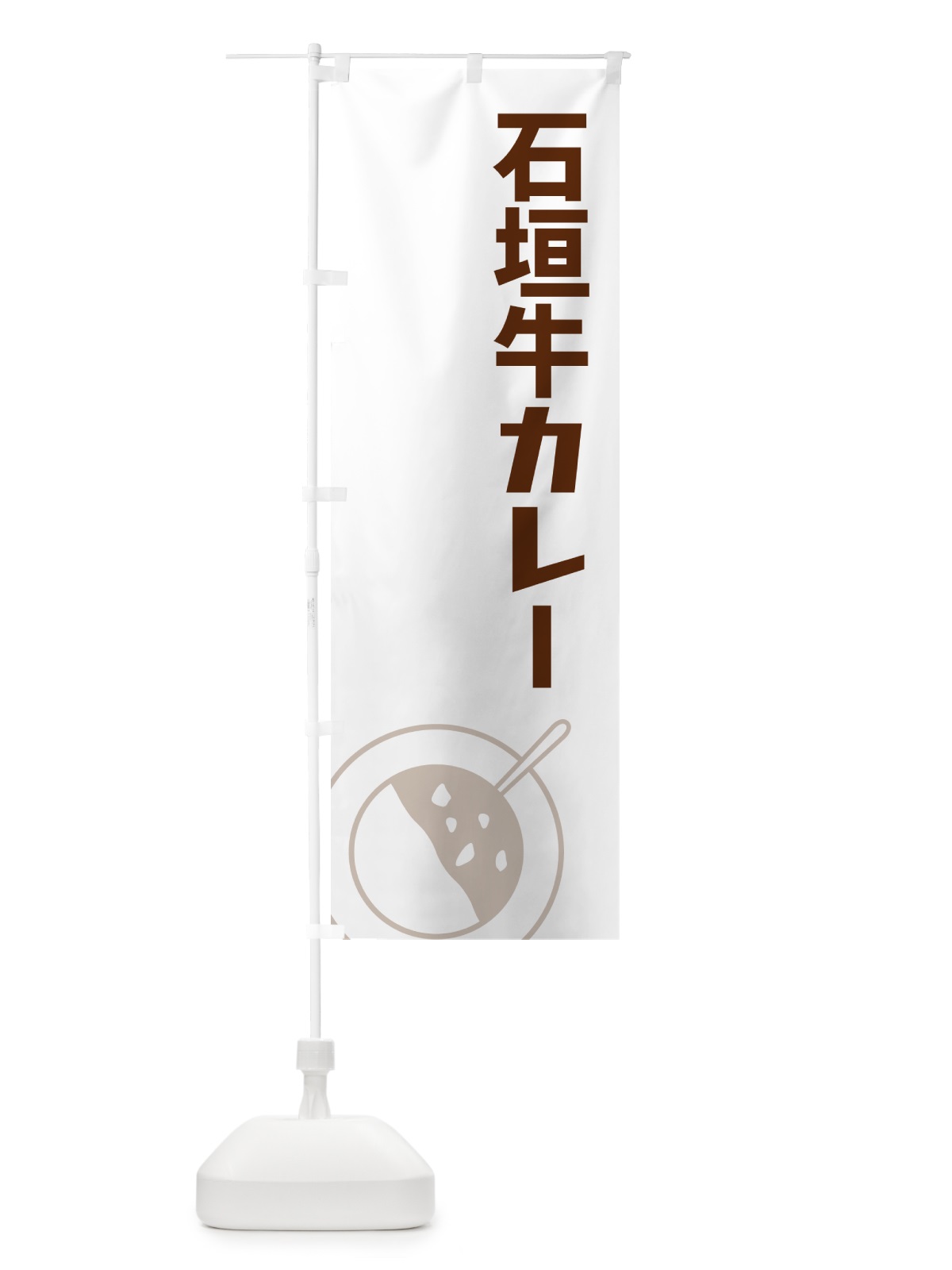 のぼり 石垣牛カレー のぼり旗 NWF1(デザイン【A】)