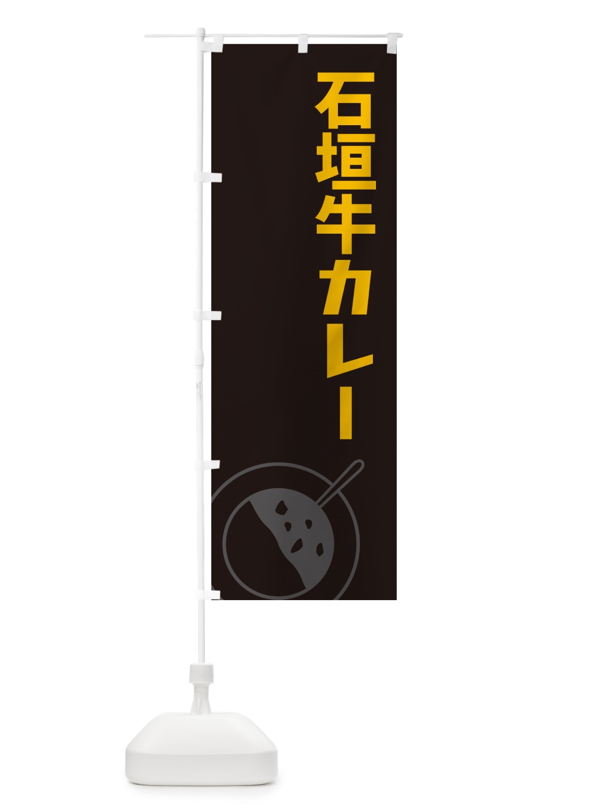 のぼり 石垣牛カレー のぼり旗 NWF1(デザイン【C】)