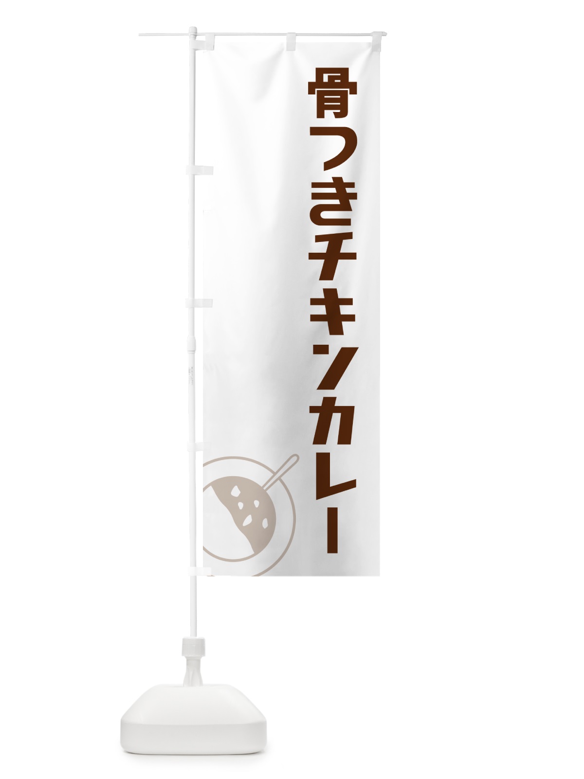 のぼり 骨つきチキンカレー のぼり旗 NWF3(デザイン【A】)