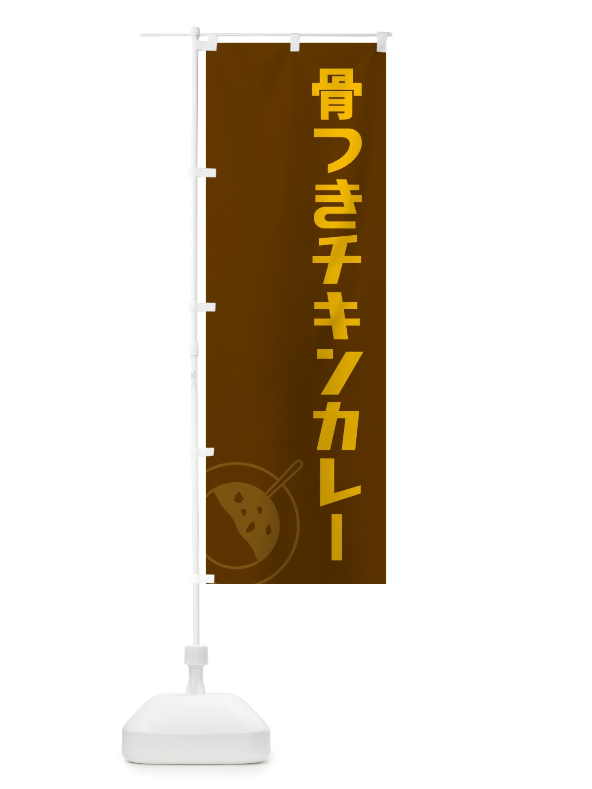 のぼり 骨つきチキンカレー のぼり旗 NWF3(デザイン【B】)