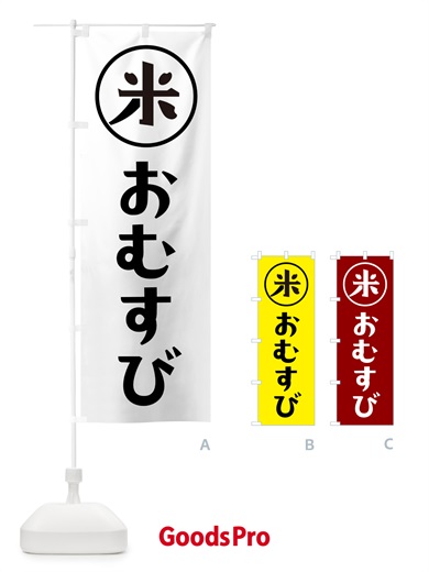のぼり おむすび・米 のぼり旗 NWF6