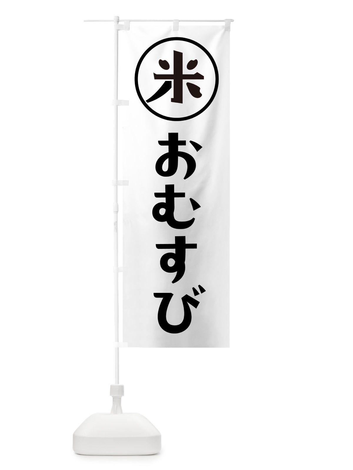 のぼり おむすび・米 のぼり旗 NWF6(デザイン【A】)