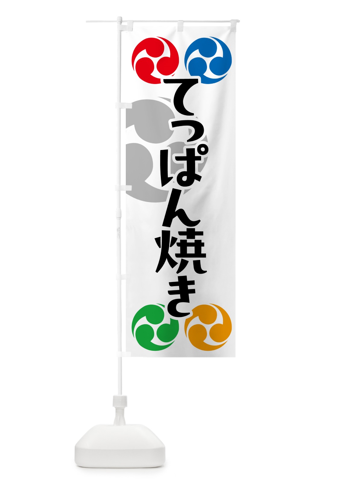 のぼり てっぱん焼き・祭り・三つ巴・家紋 のぼり旗 NWF8(デザイン【A】)