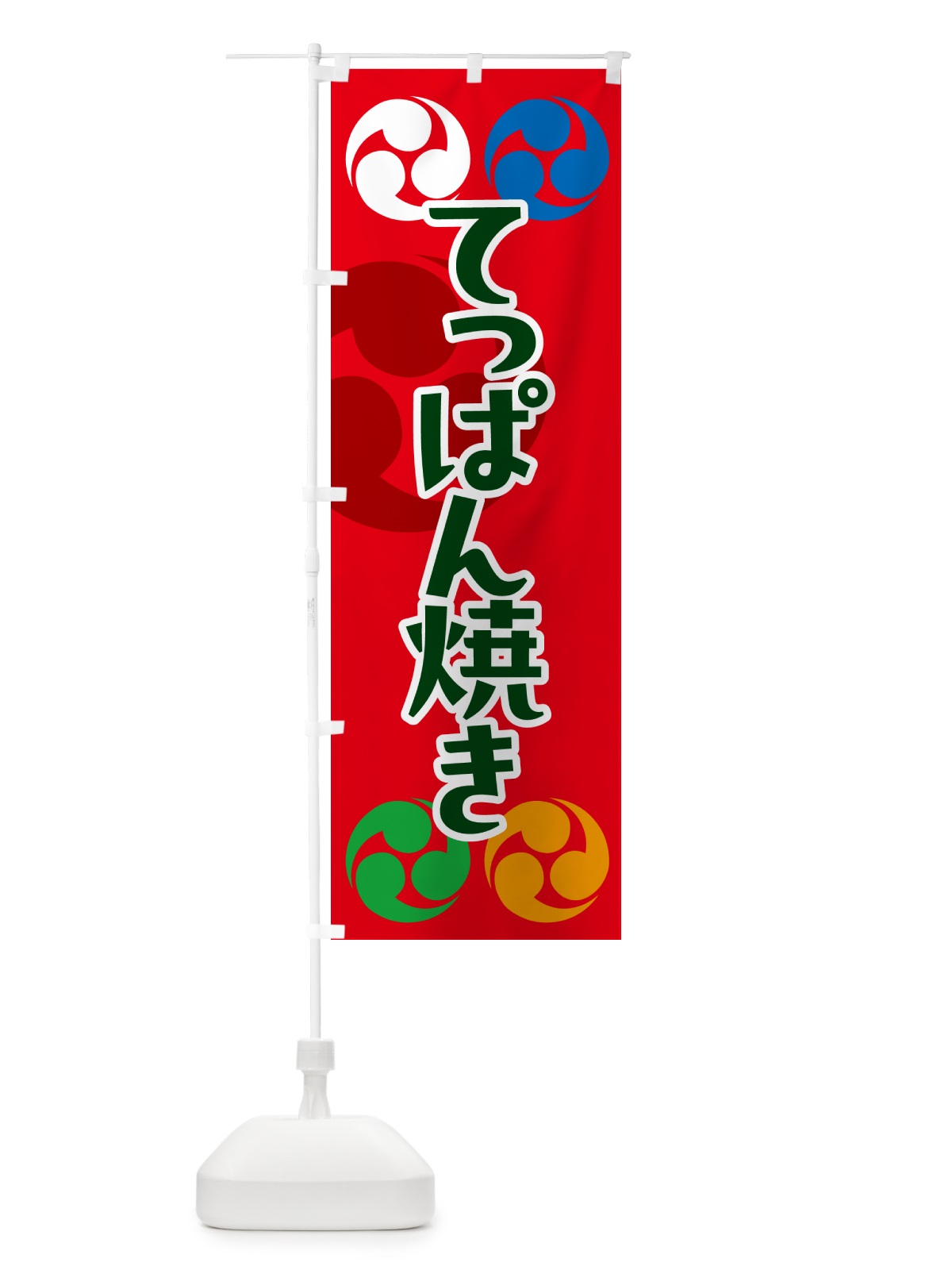 のぼり てっぱん焼き・祭り・三つ巴・家紋 のぼり旗 NWF8(デザイン【B】)