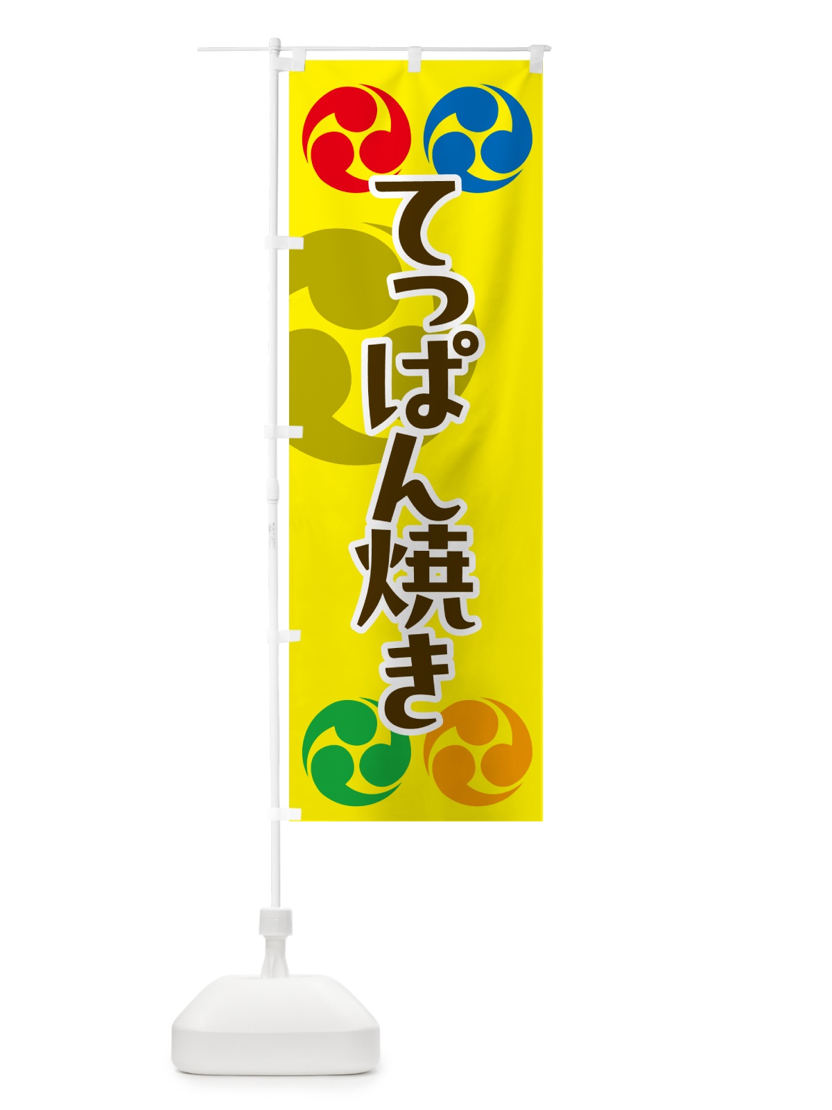のぼり てっぱん焼き・祭り・三つ巴・家紋 のぼり旗 NWF8(デザイン【C】)